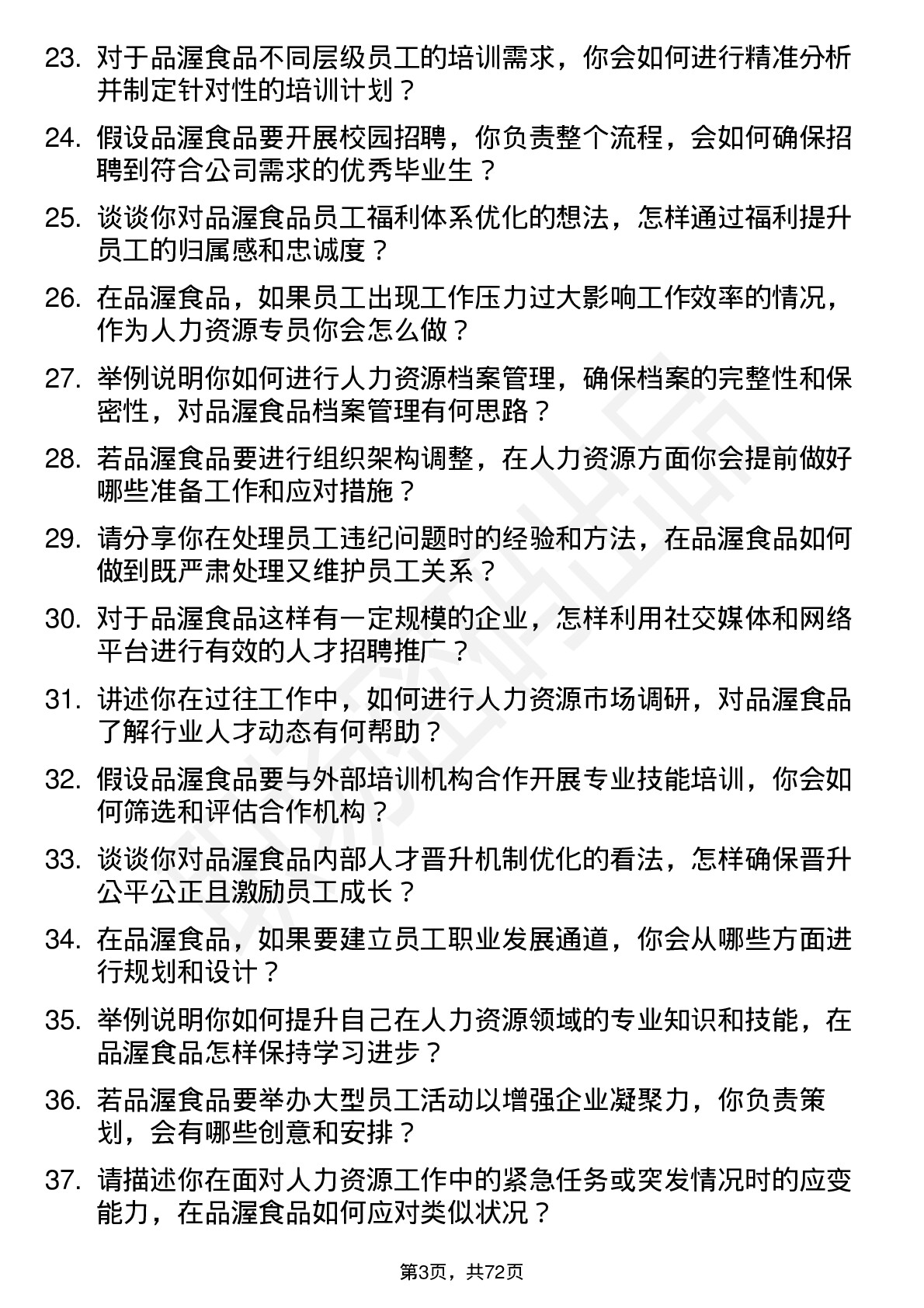 48道品渥食品人力资源专员岗位面试题库及参考回答含考察点分析