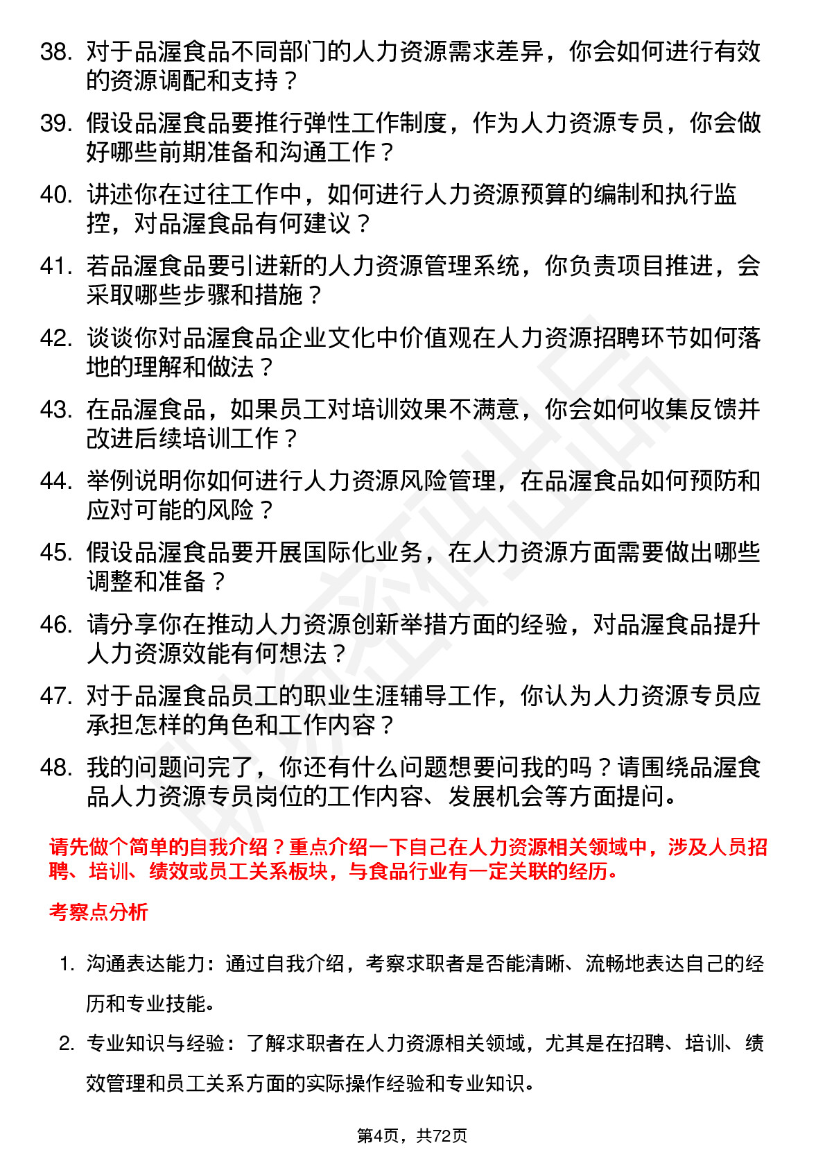 48道品渥食品人力资源专员岗位面试题库及参考回答含考察点分析