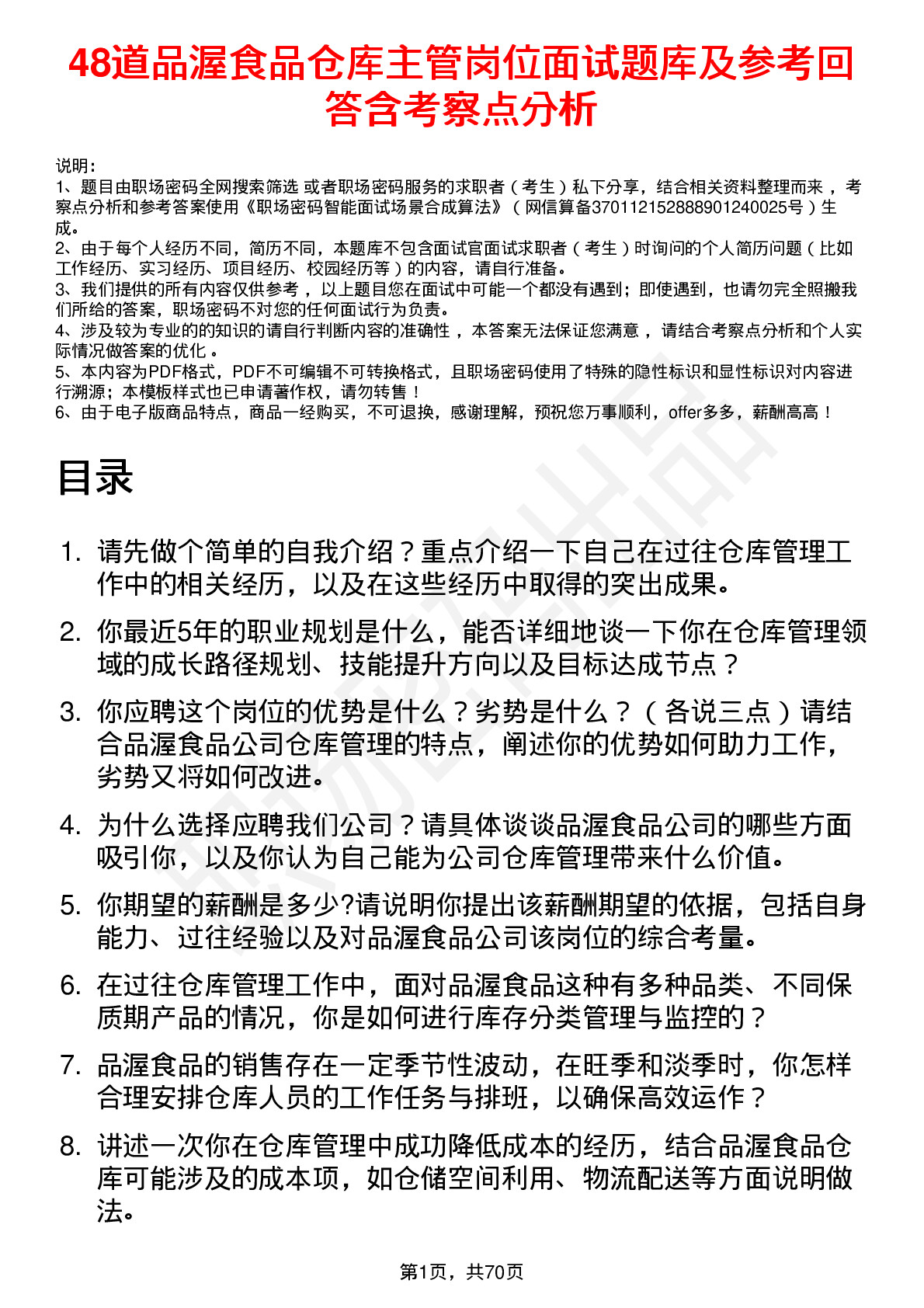 48道品渥食品仓库主管岗位面试题库及参考回答含考察点分析