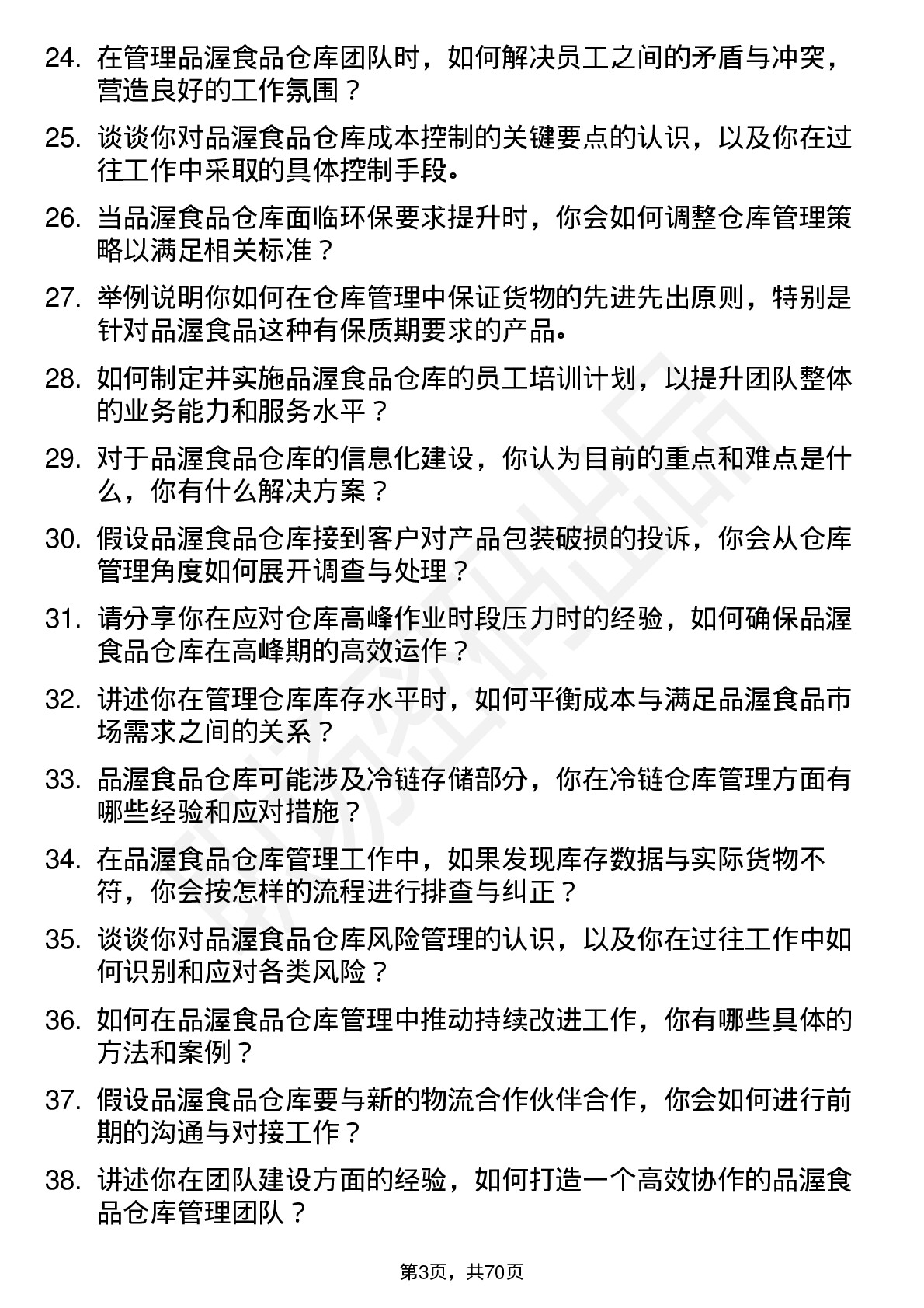 48道品渥食品仓库主管岗位面试题库及参考回答含考察点分析