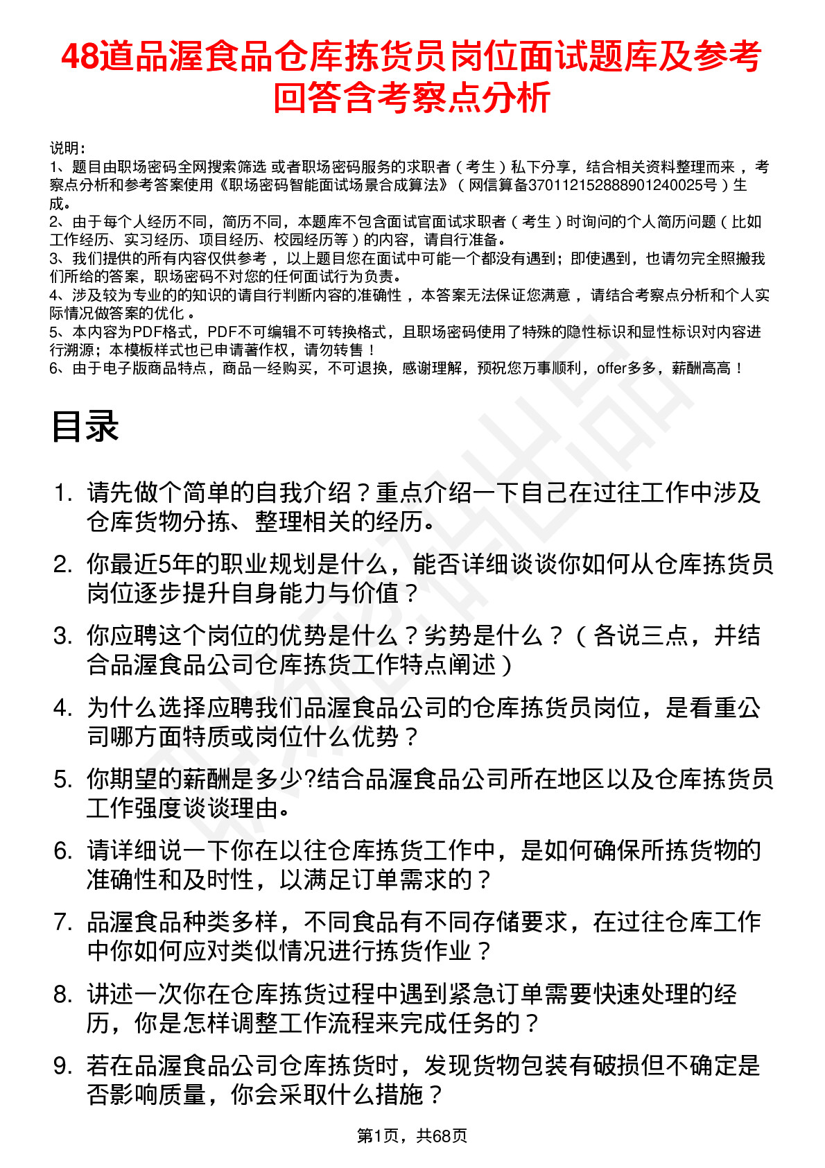 48道品渥食品仓库拣货员岗位面试题库及参考回答含考察点分析