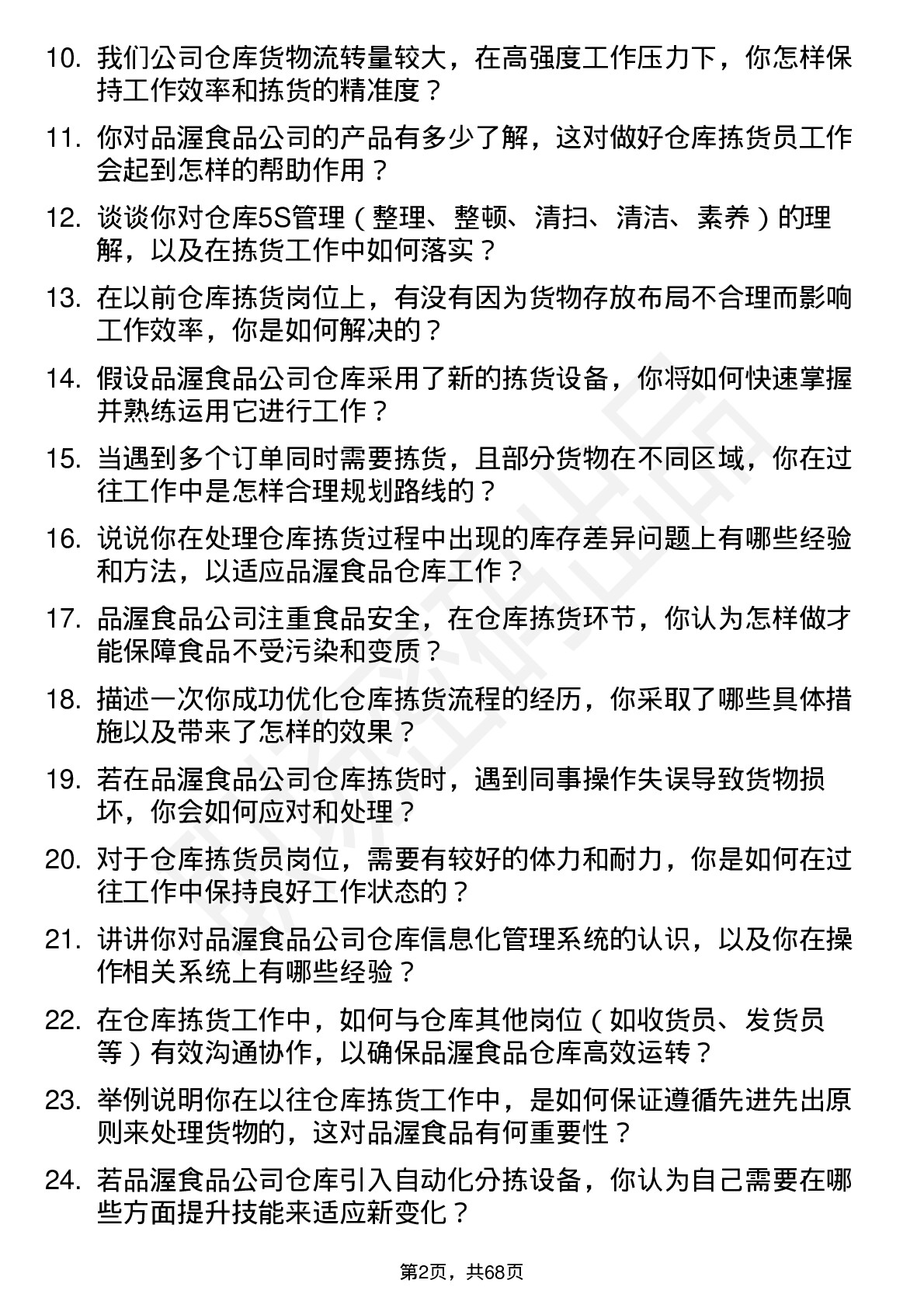 48道品渥食品仓库拣货员岗位面试题库及参考回答含考察点分析