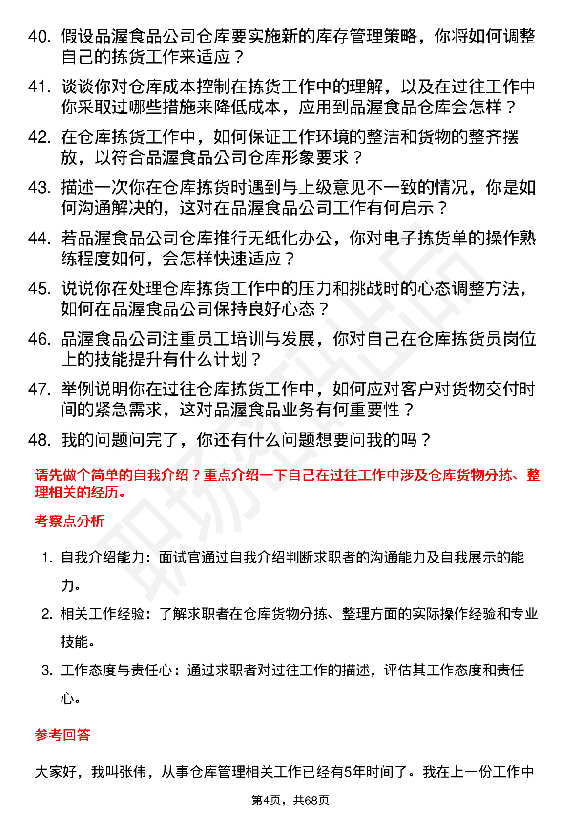 48道品渥食品仓库拣货员岗位面试题库及参考回答含考察点分析