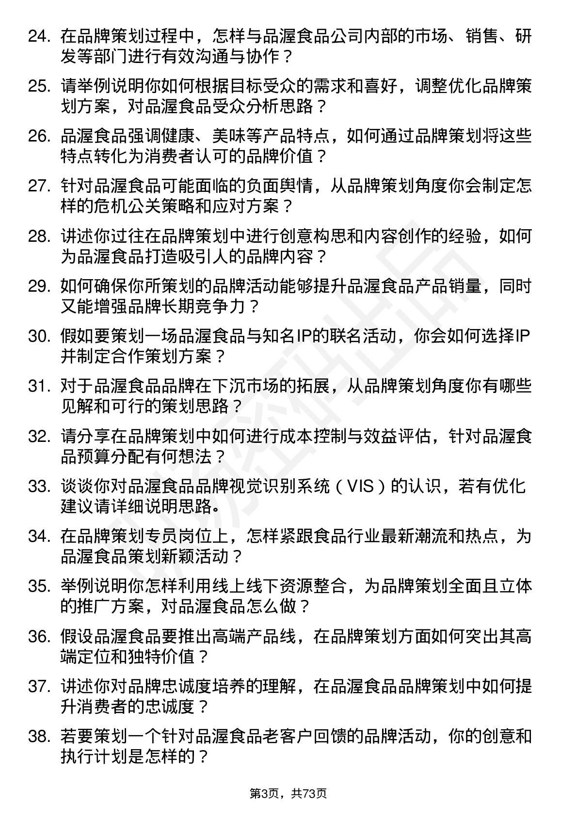 48道品渥食品品牌策划专员岗位面试题库及参考回答含考察点分析