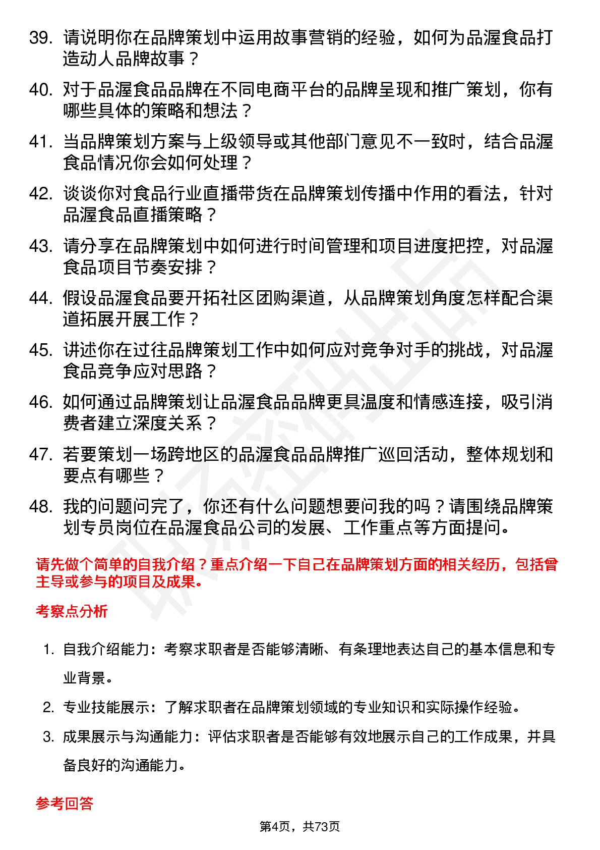 48道品渥食品品牌策划专员岗位面试题库及参考回答含考察点分析