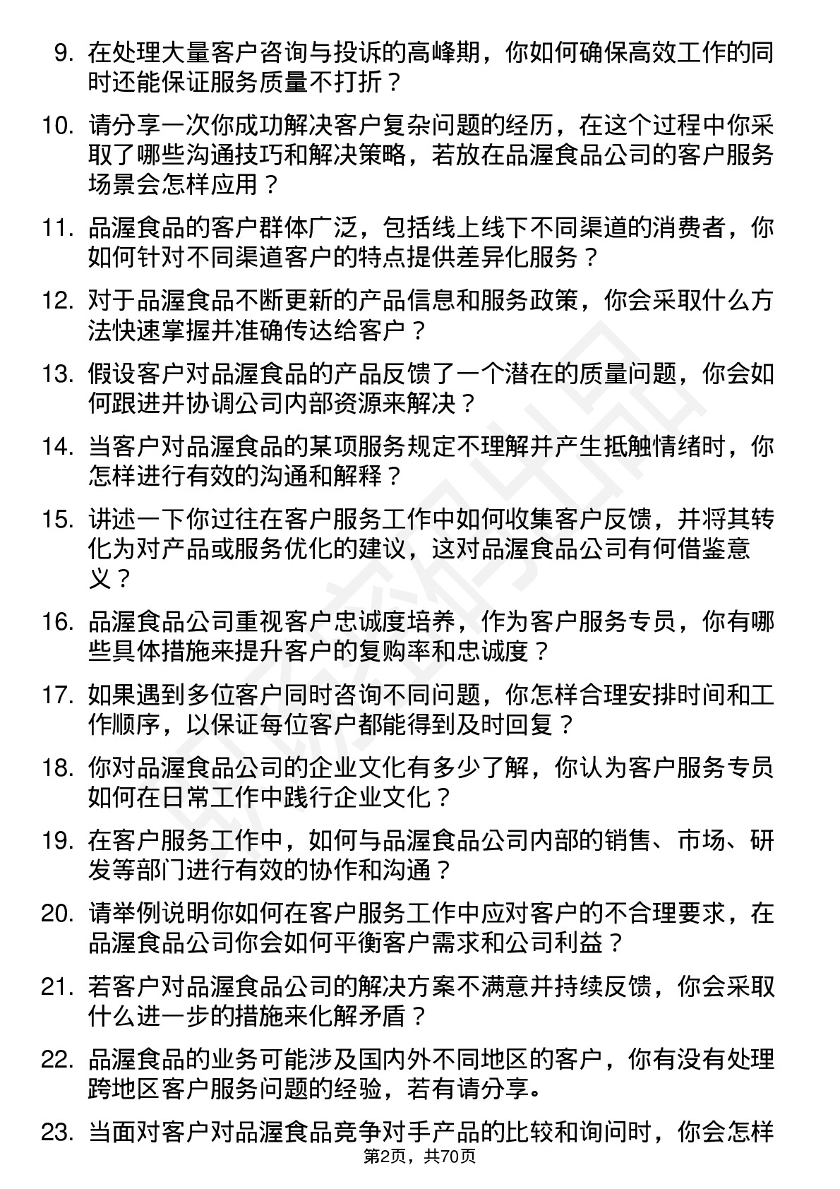 48道品渥食品客户服务专员岗位面试题库及参考回答含考察点分析