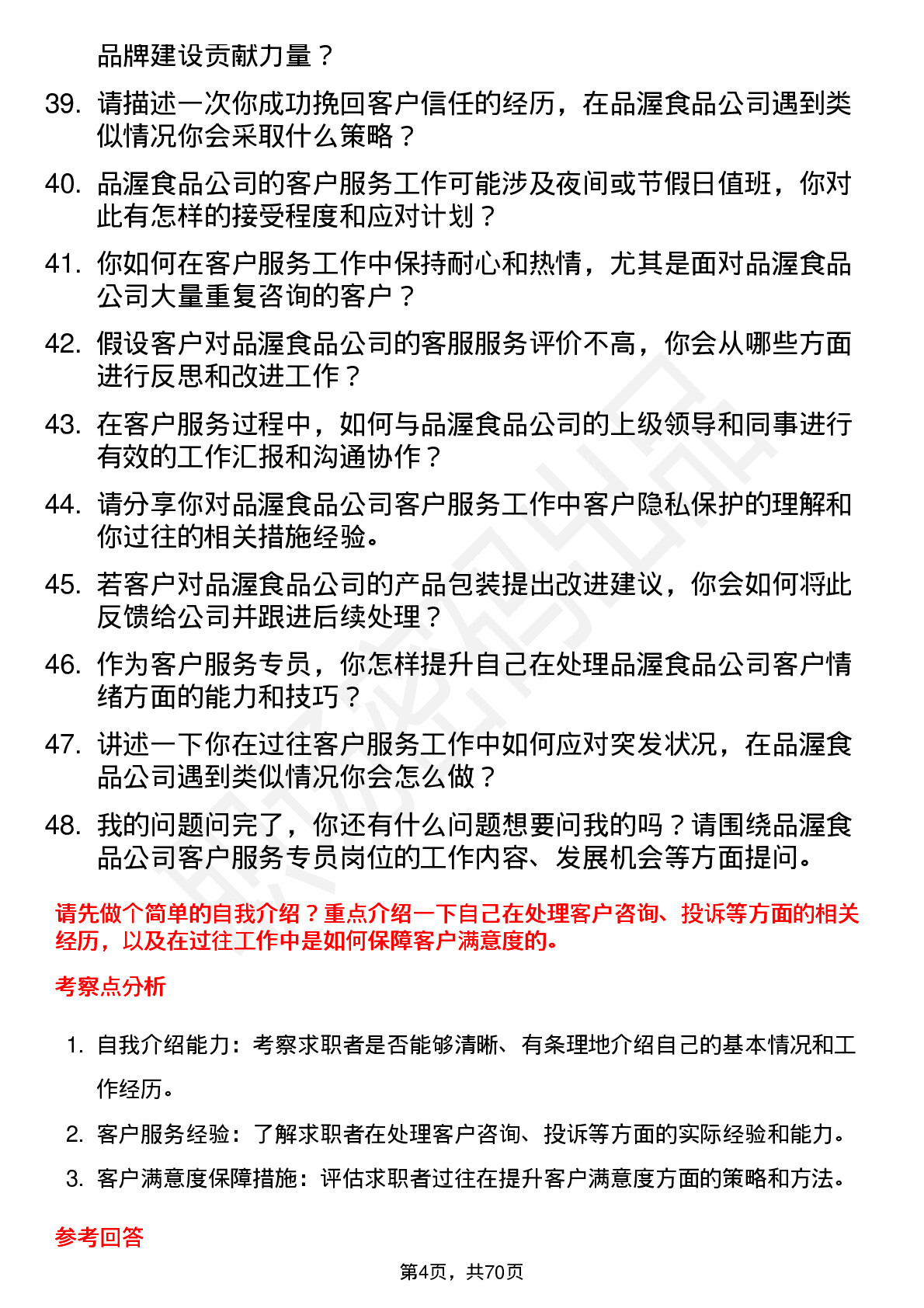 48道品渥食品客户服务专员岗位面试题库及参考回答含考察点分析