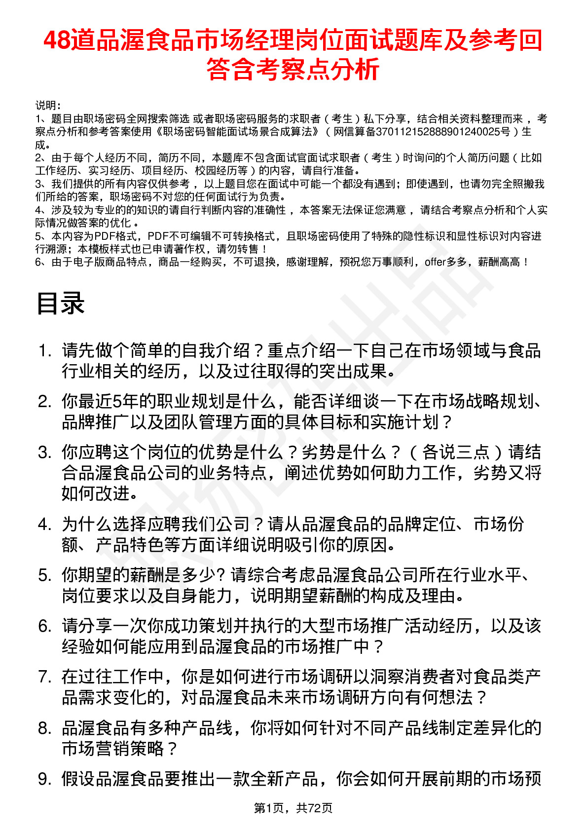 48道品渥食品市场经理岗位面试题库及参考回答含考察点分析