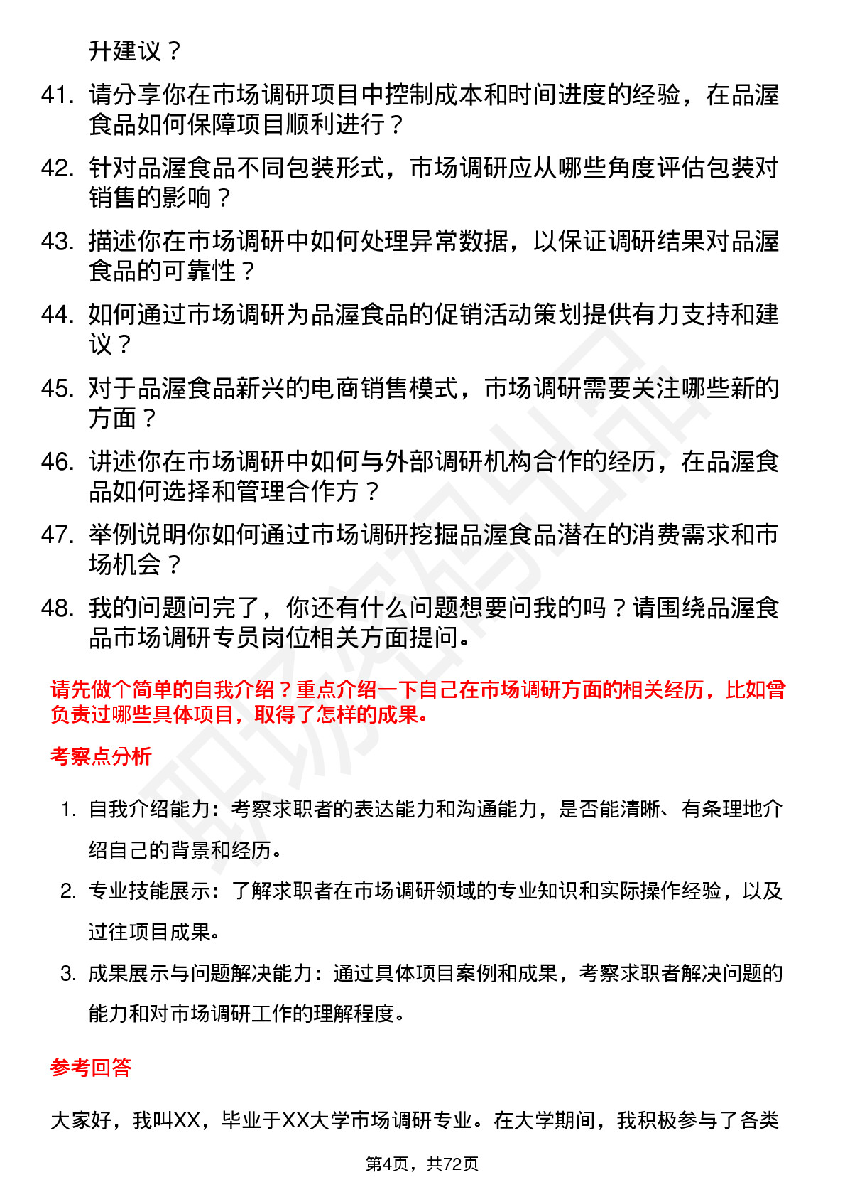 48道品渥食品市场调研专员岗位面试题库及参考回答含考察点分析