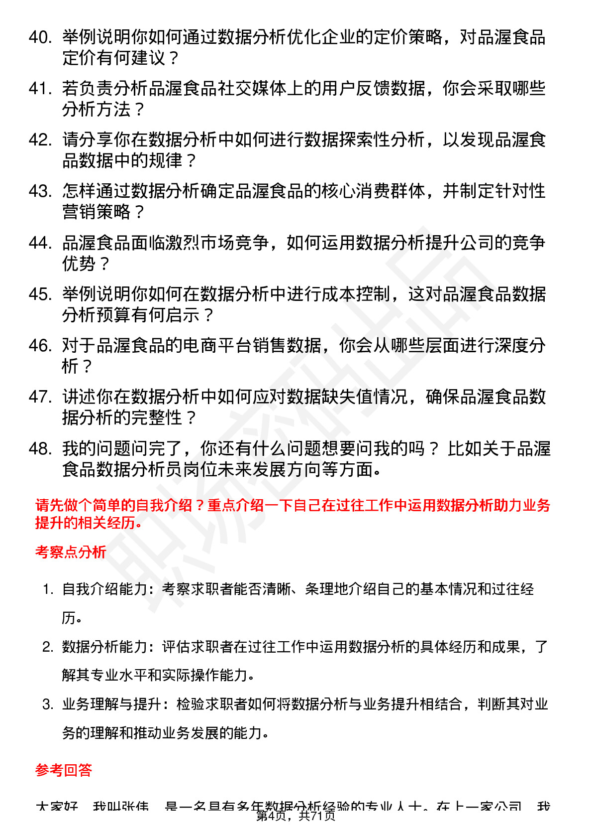 48道品渥食品数据分析员岗位面试题库及参考回答含考察点分析