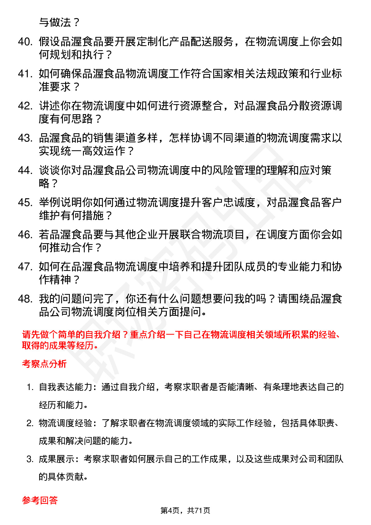 48道品渥食品物流调度员岗位面试题库及参考回答含考察点分析