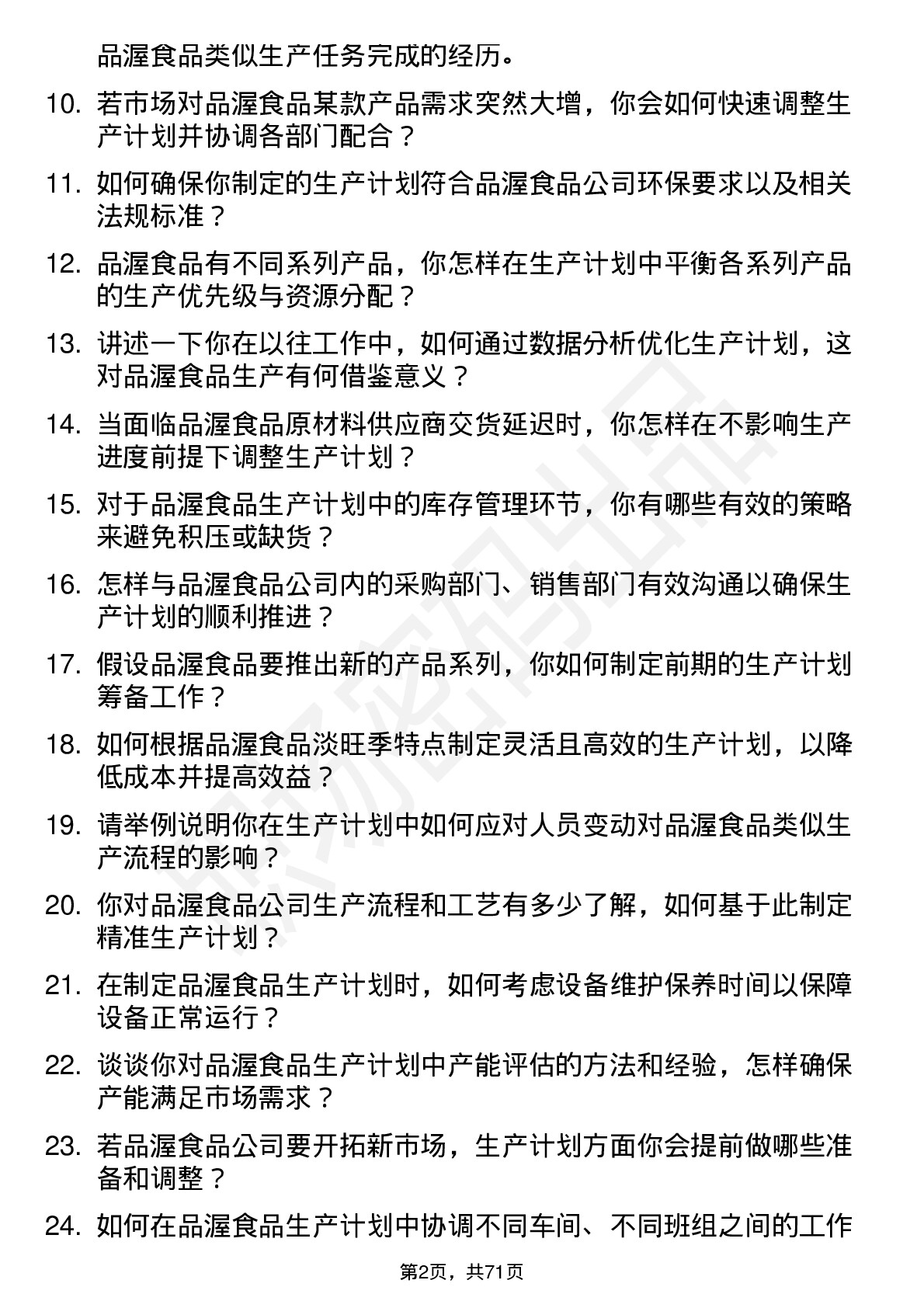 48道品渥食品生产计划员岗位面试题库及参考回答含考察点分析