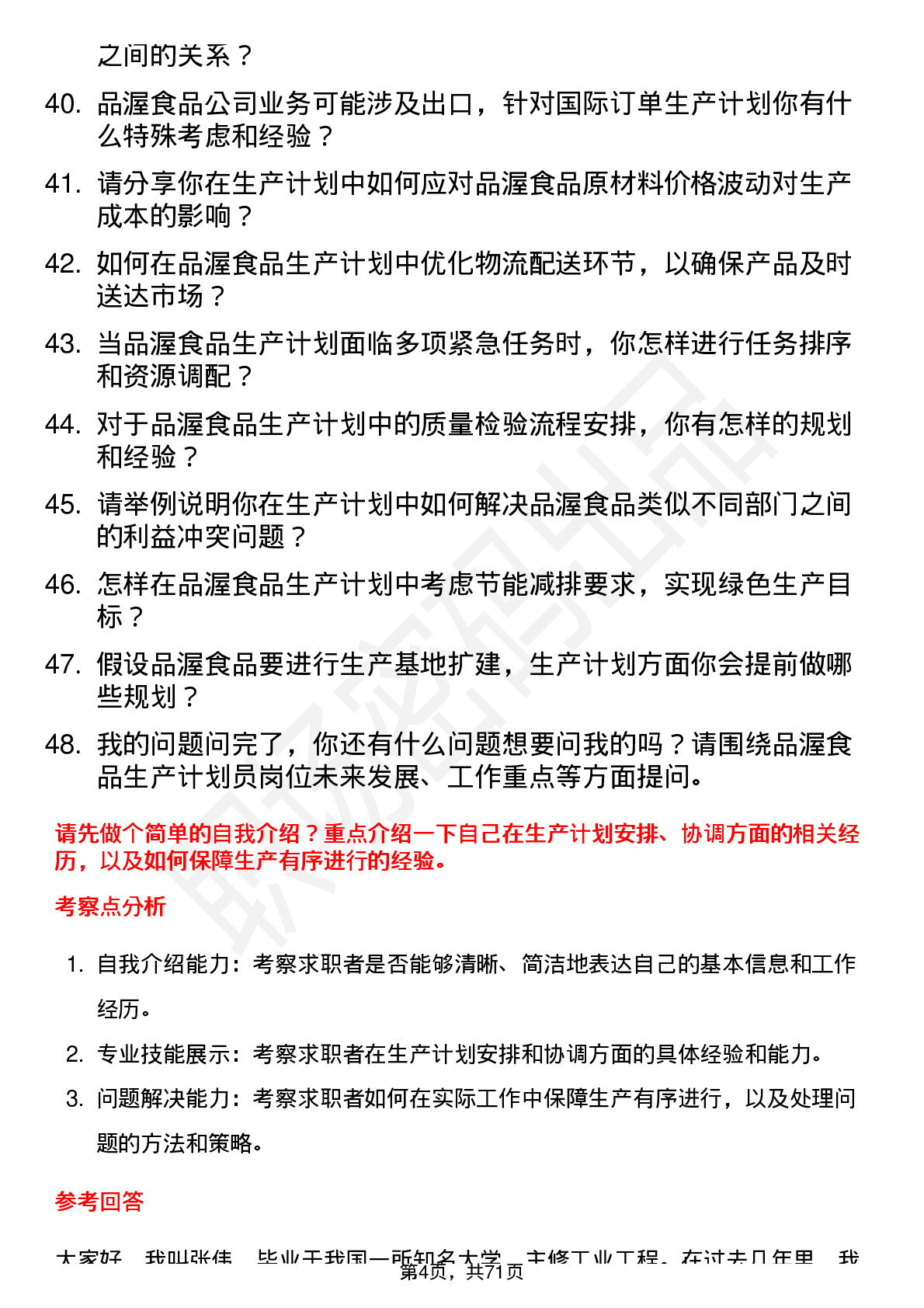 48道品渥食品生产计划员岗位面试题库及参考回答含考察点分析