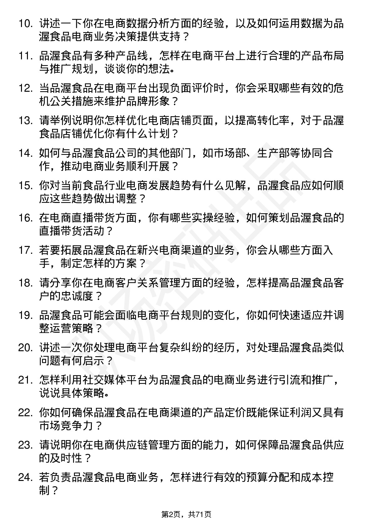 48道品渥食品电商经理岗位面试题库及参考回答含考察点分析