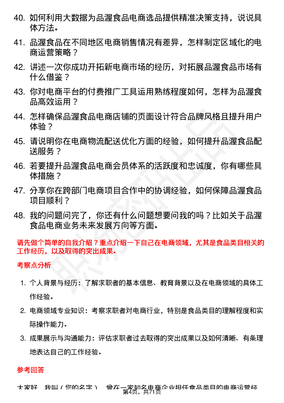 48道品渥食品电商经理岗位面试题库及参考回答含考察点分析