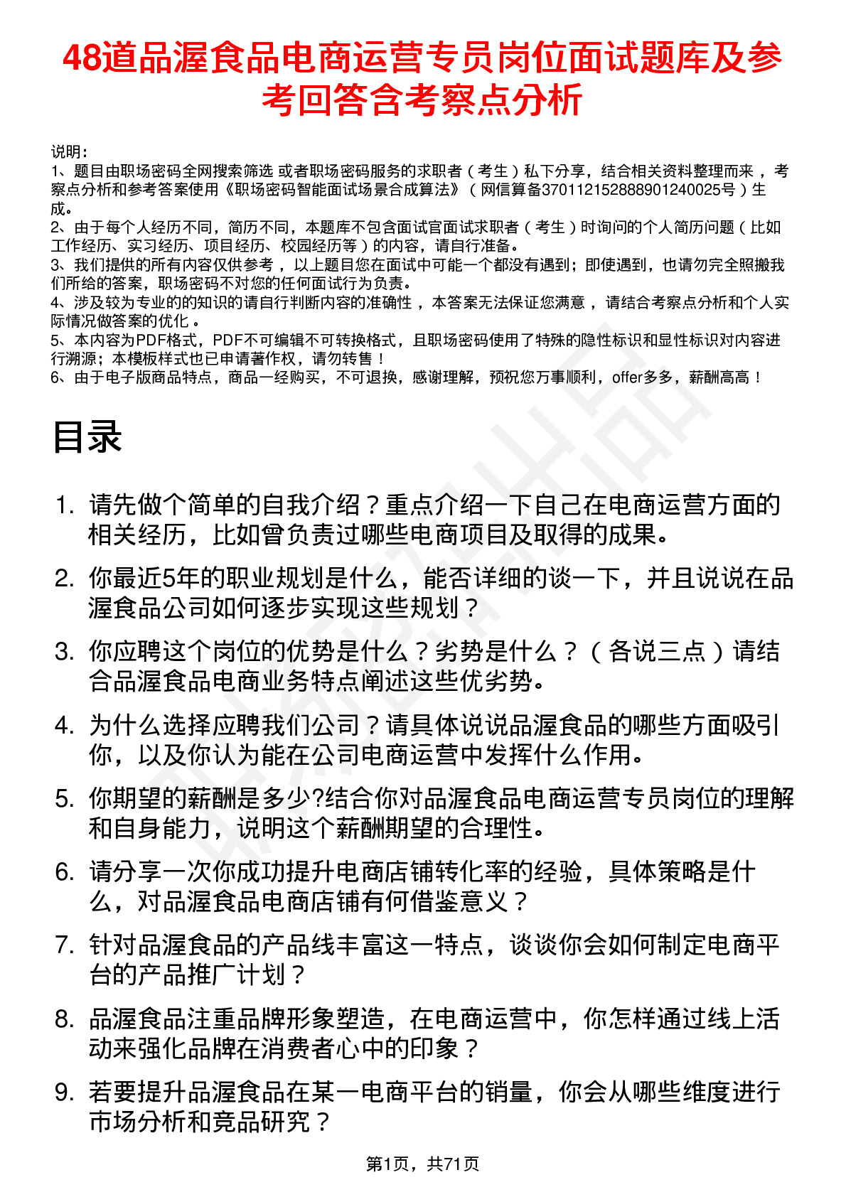 48道品渥食品电商运营专员岗位面试题库及参考回答含考察点分析