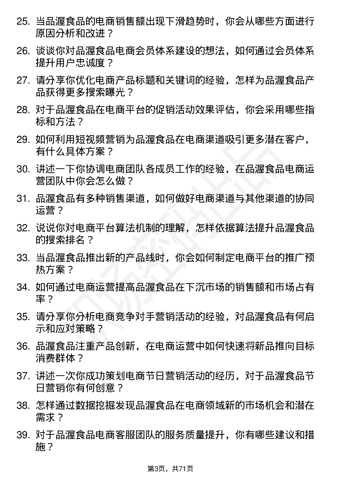 48道品渥食品电商运营专员岗位面试题库及参考回答含考察点分析