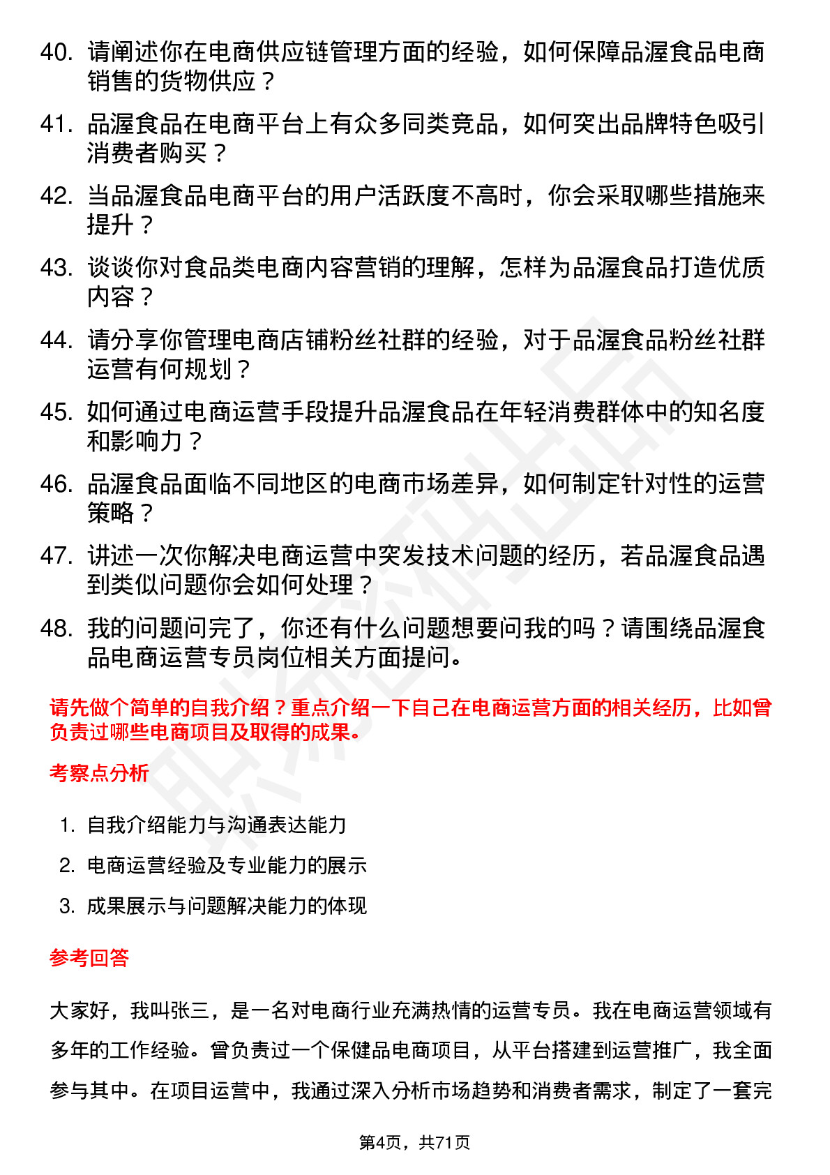 48道品渥食品电商运营专员岗位面试题库及参考回答含考察点分析