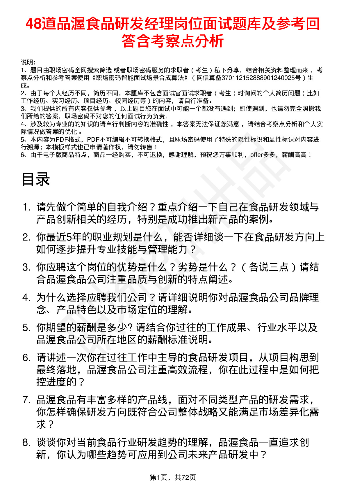 48道品渥食品研发经理岗位面试题库及参考回答含考察点分析