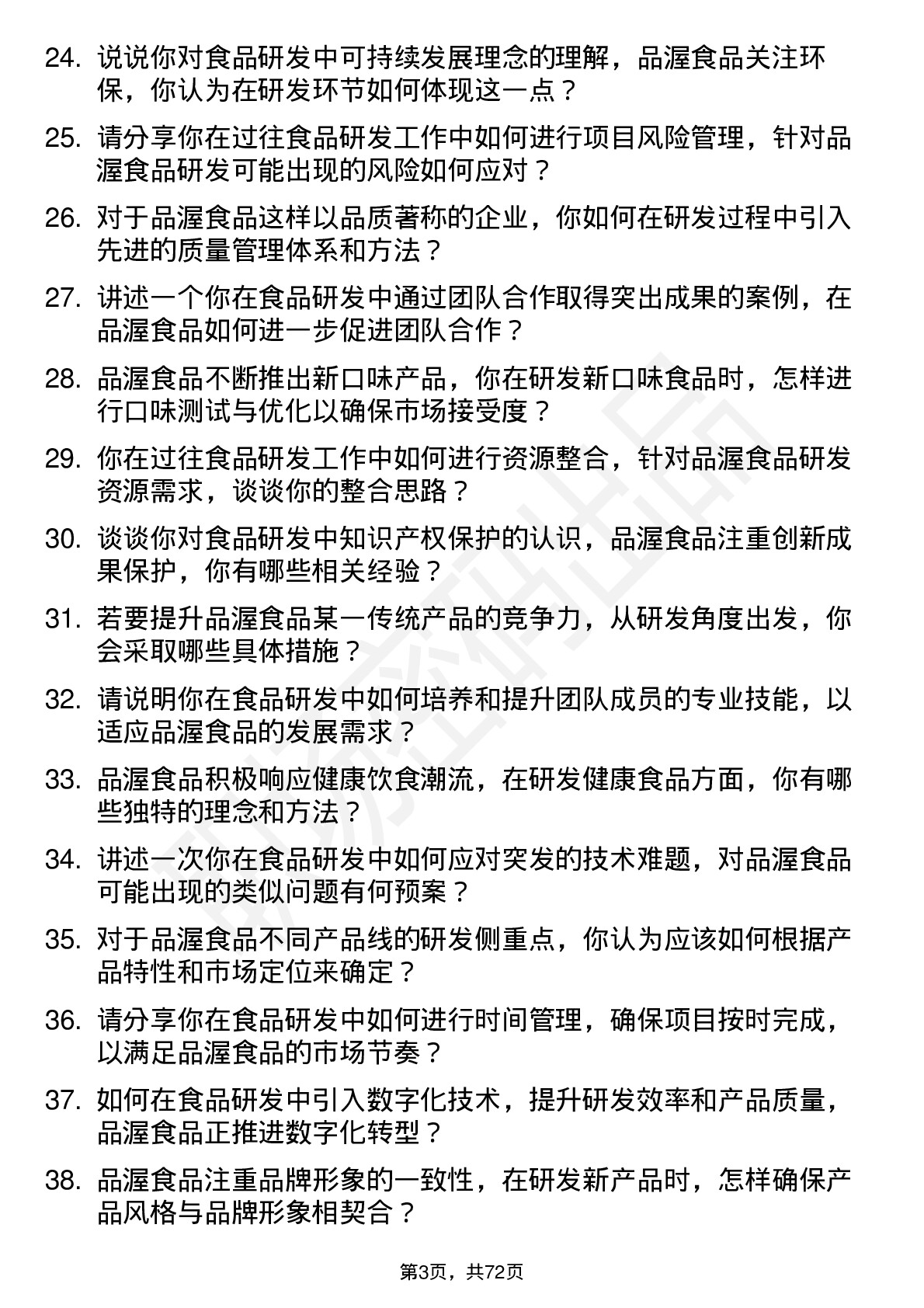 48道品渥食品研发经理岗位面试题库及参考回答含考察点分析