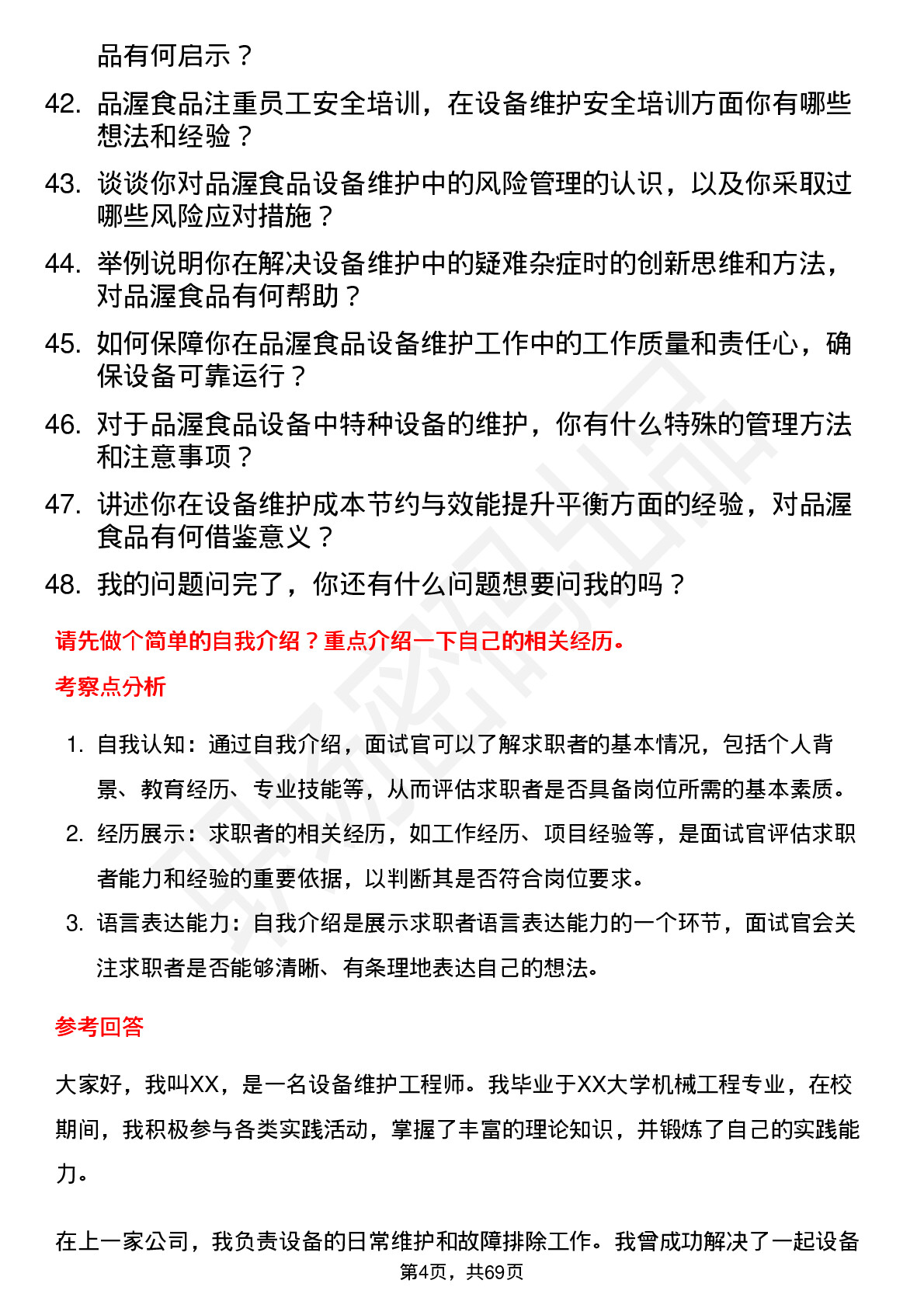 48道品渥食品设备维护工程师岗位面试题库及参考回答含考察点分析