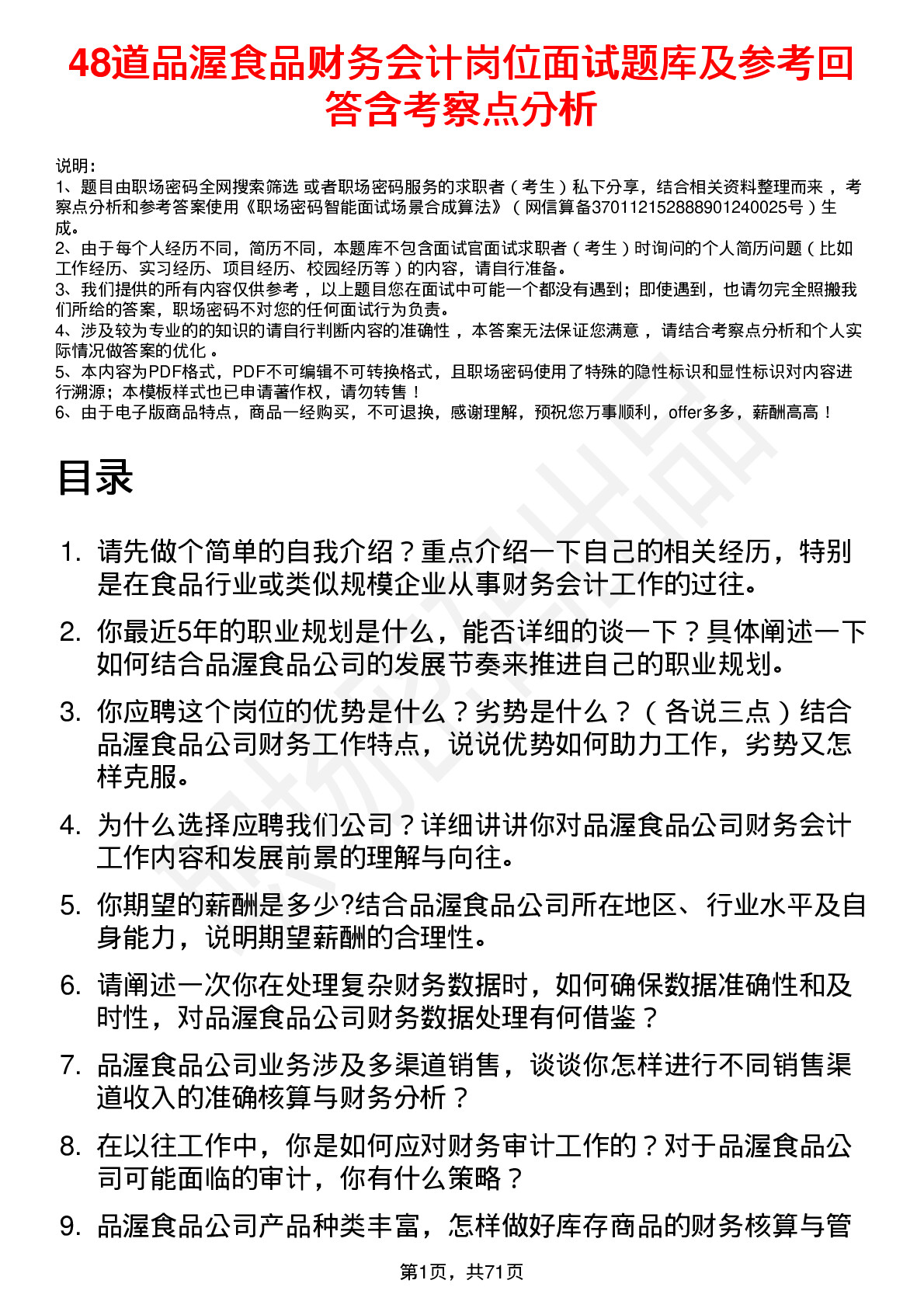 48道品渥食品财务会计岗位面试题库及参考回答含考察点分析