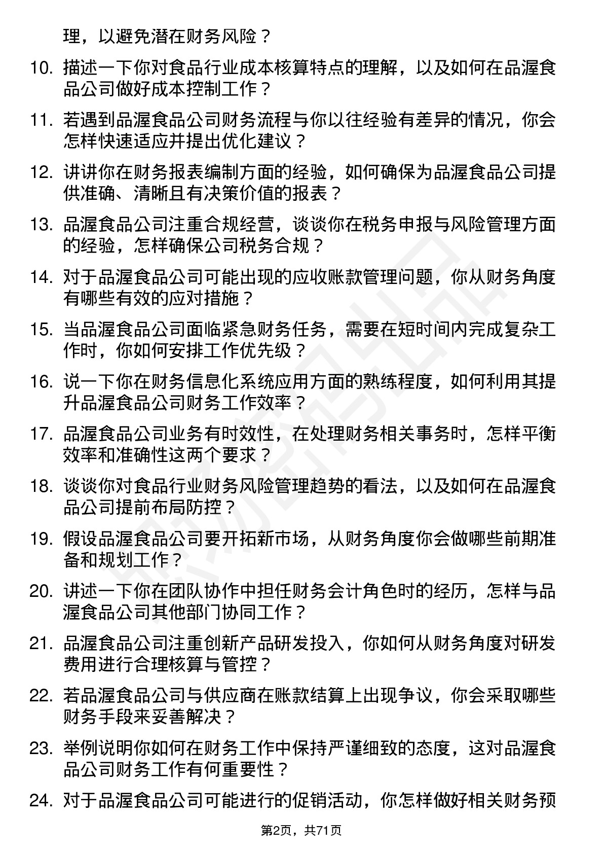 48道品渥食品财务会计岗位面试题库及参考回答含考察点分析