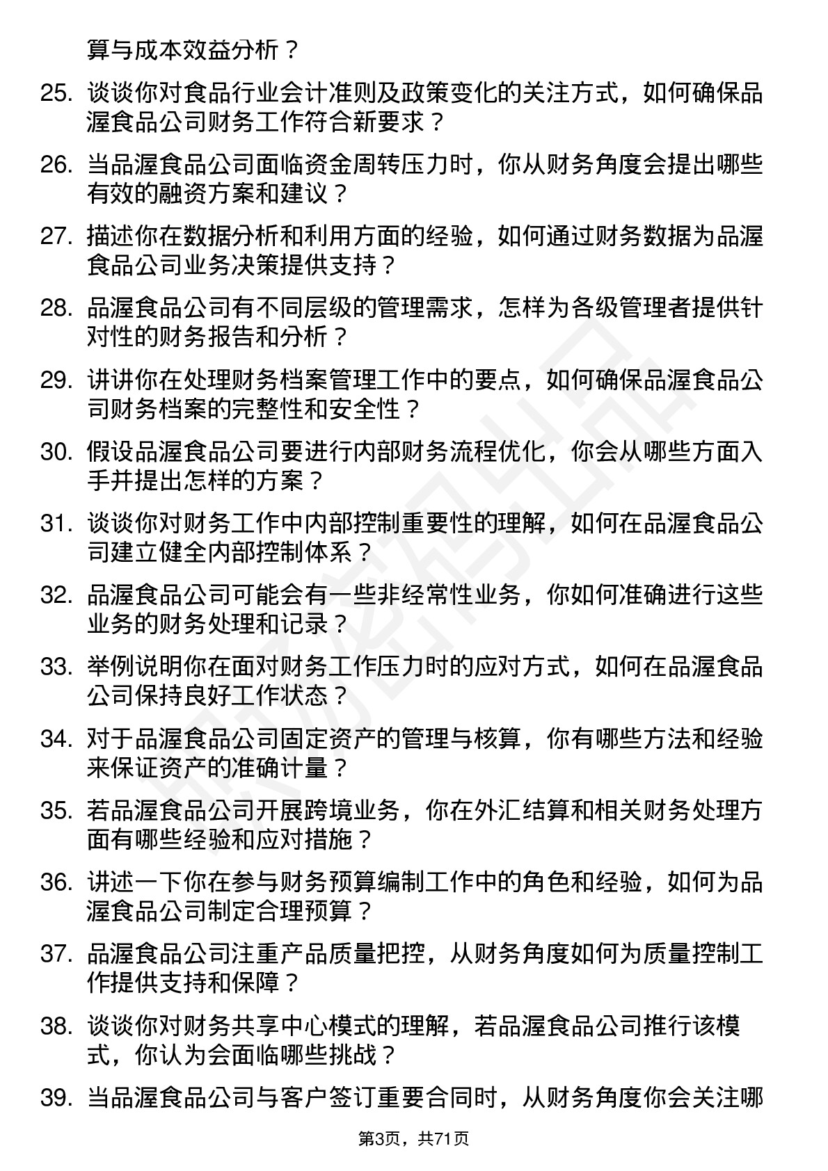 48道品渥食品财务会计岗位面试题库及参考回答含考察点分析