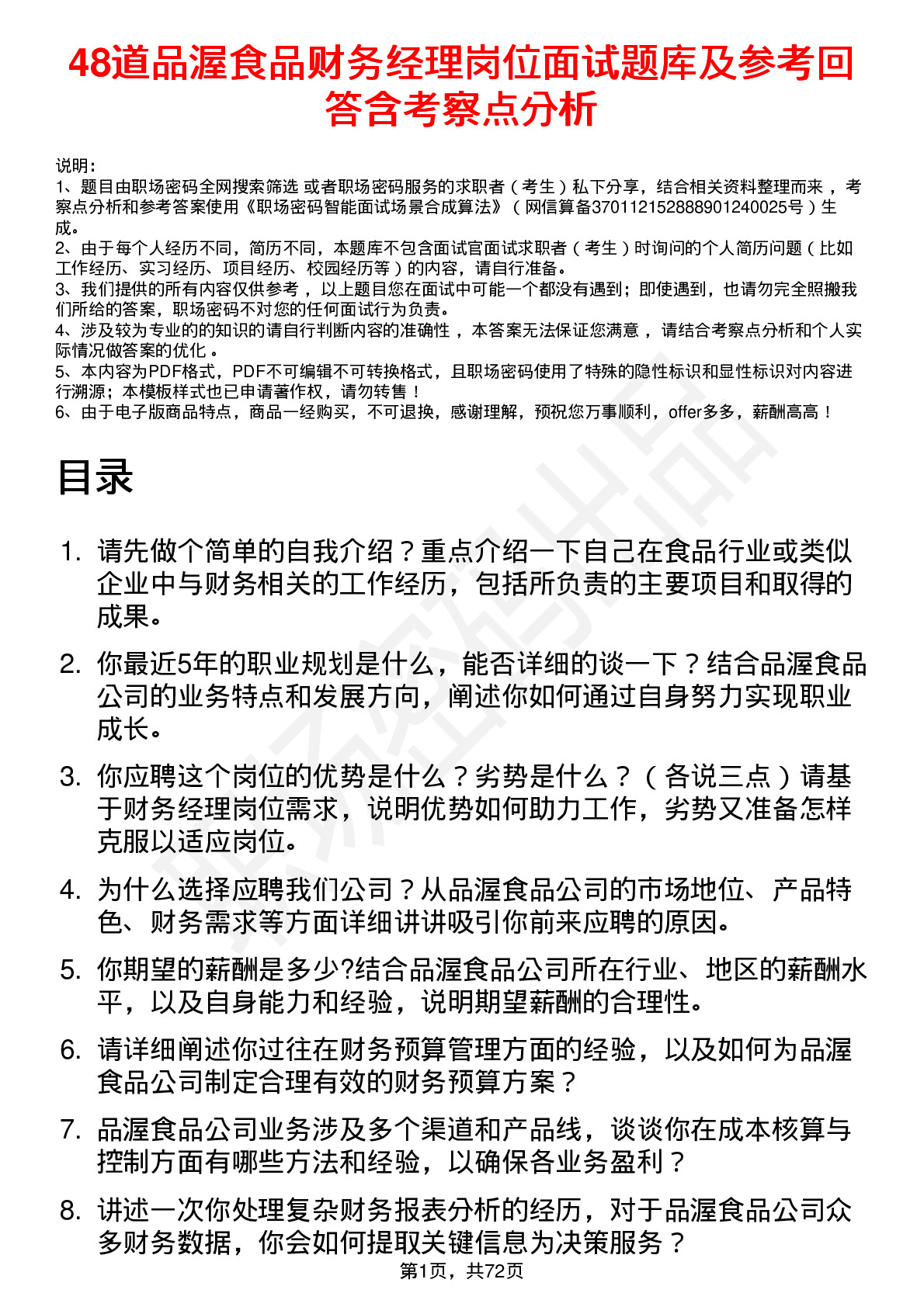 48道品渥食品财务经理岗位面试题库及参考回答含考察点分析