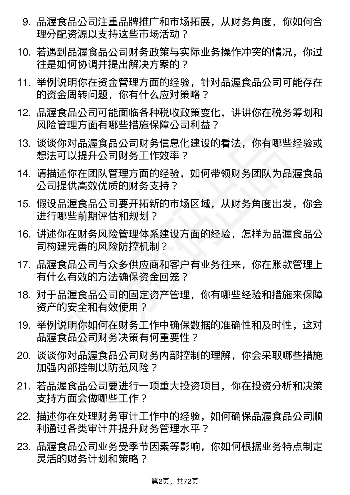 48道品渥食品财务经理岗位面试题库及参考回答含考察点分析