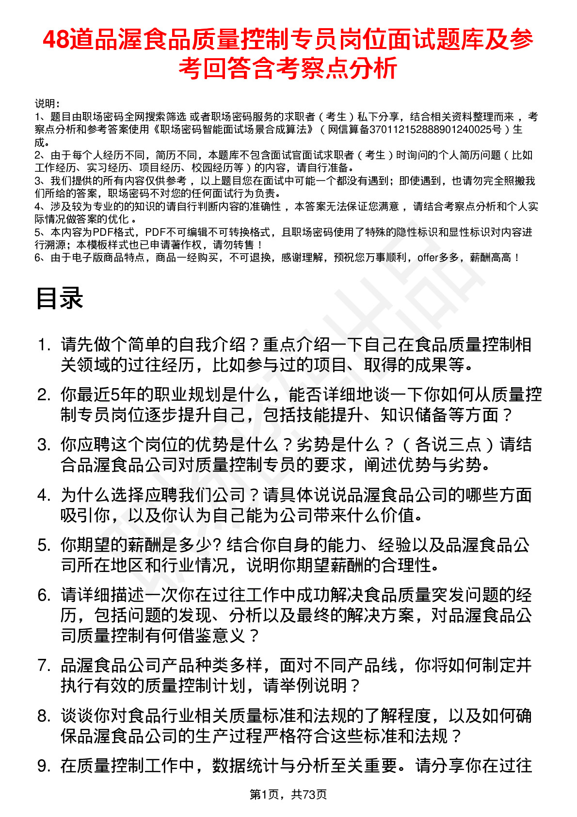 48道品渥食品质量控制专员岗位面试题库及参考回答含考察点分析