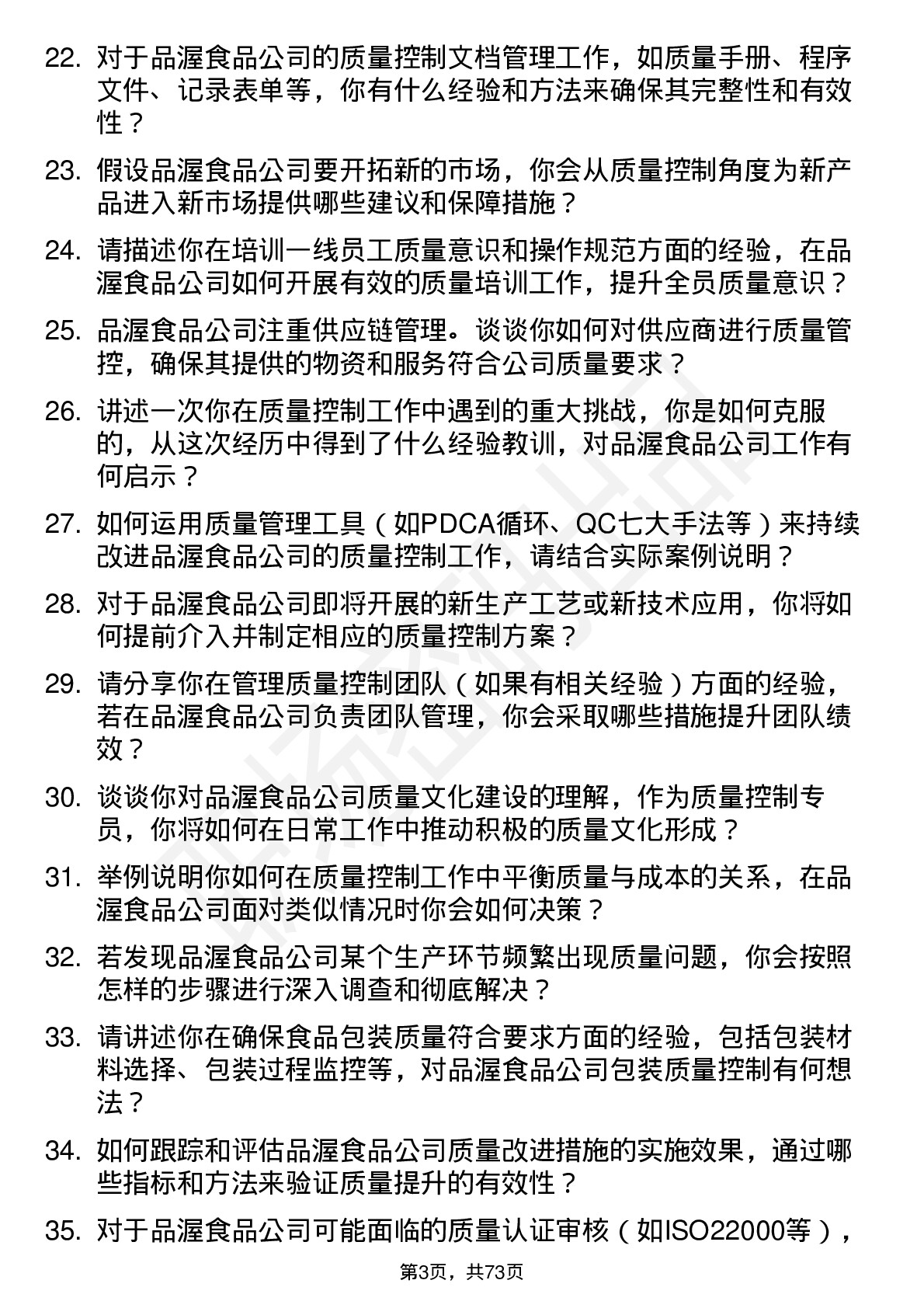 48道品渥食品质量控制专员岗位面试题库及参考回答含考察点分析