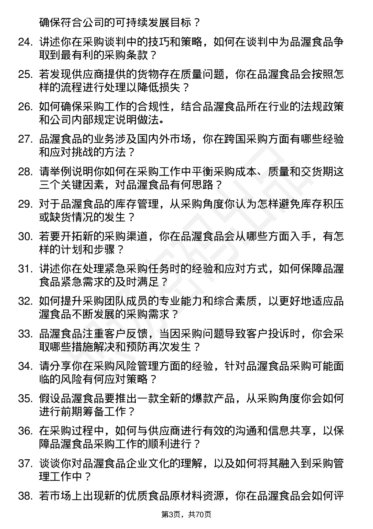 48道品渥食品采购经理岗位面试题库及参考回答含考察点分析