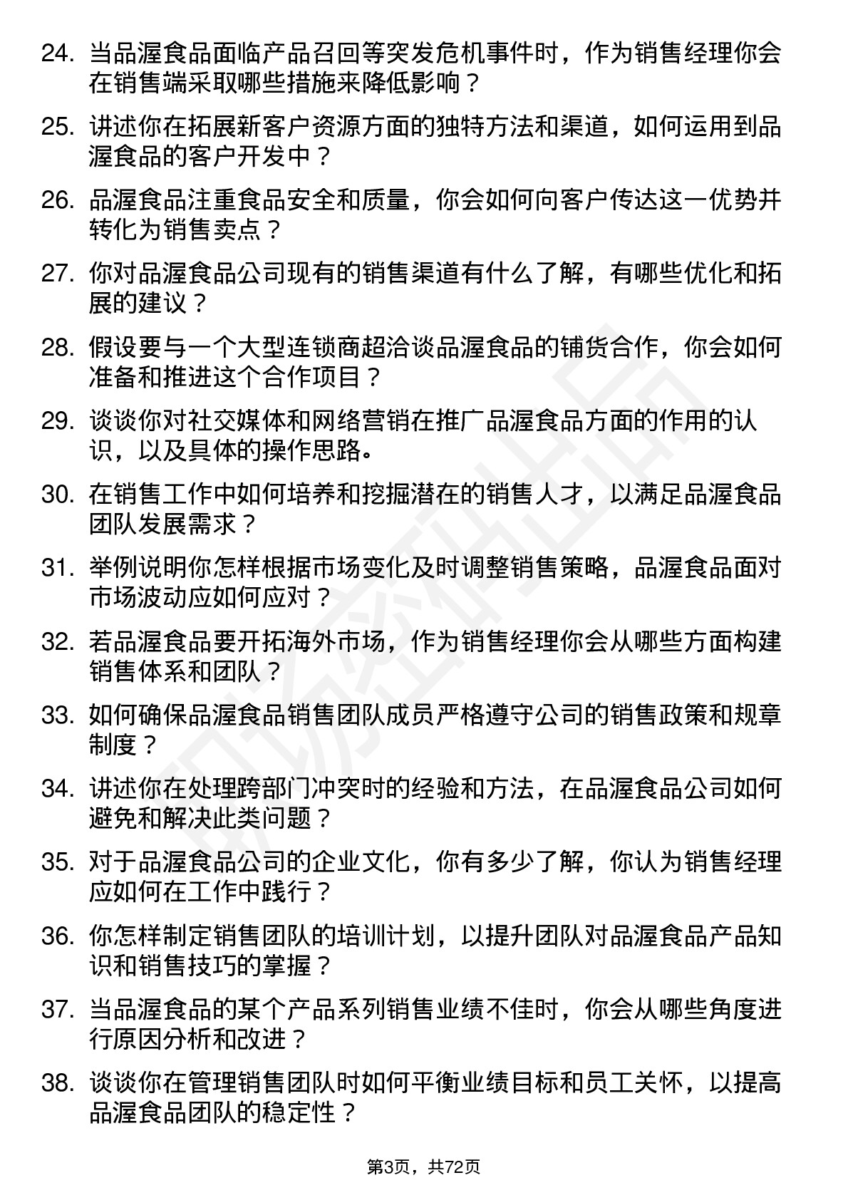 48道品渥食品销售经理岗位面试题库及参考回答含考察点分析