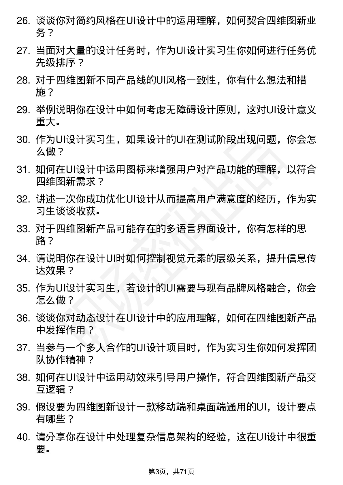 48道四维图新UI 设计实习生岗位面试题库及参考回答含考察点分析