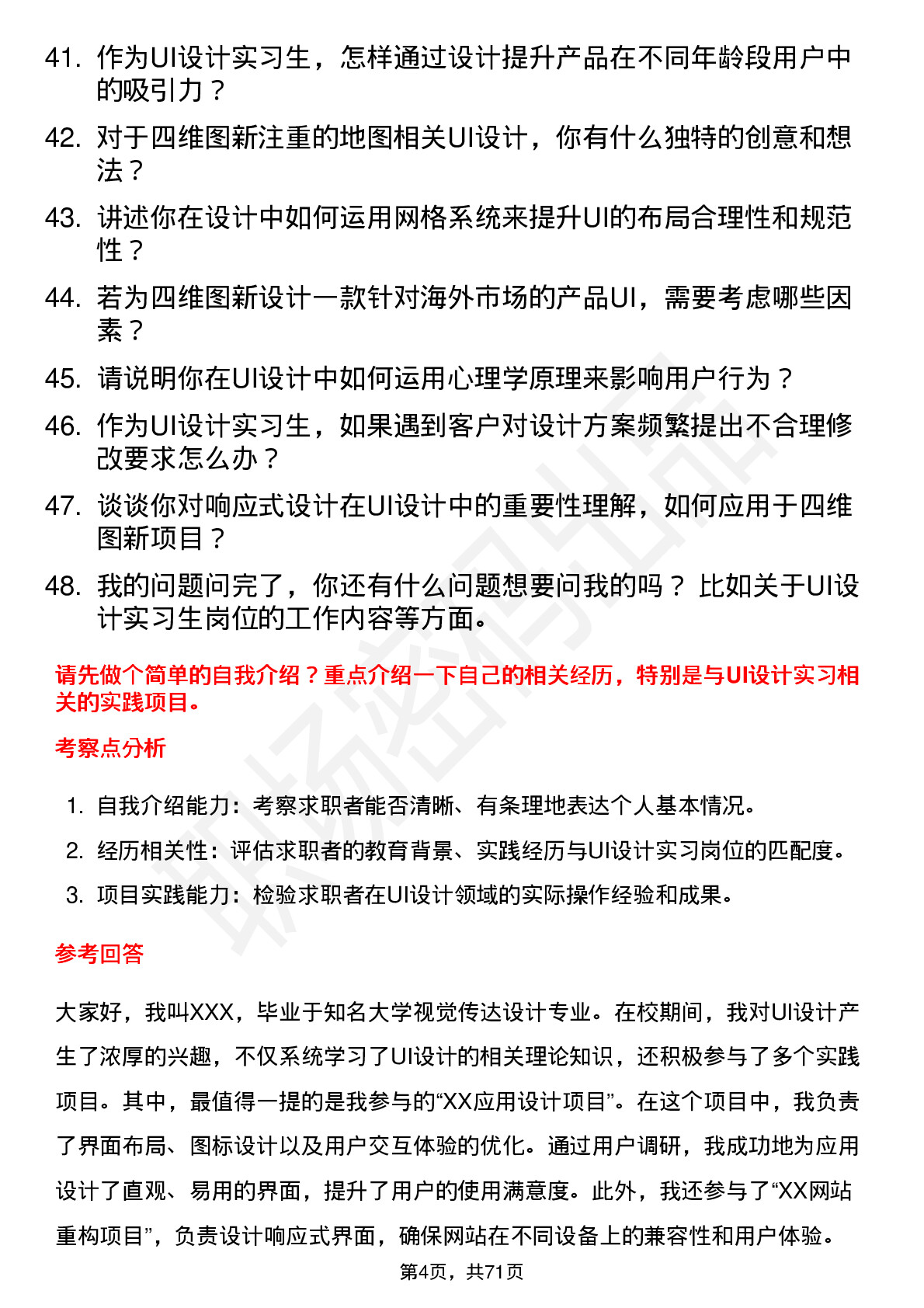 48道四维图新UI 设计实习生岗位面试题库及参考回答含考察点分析