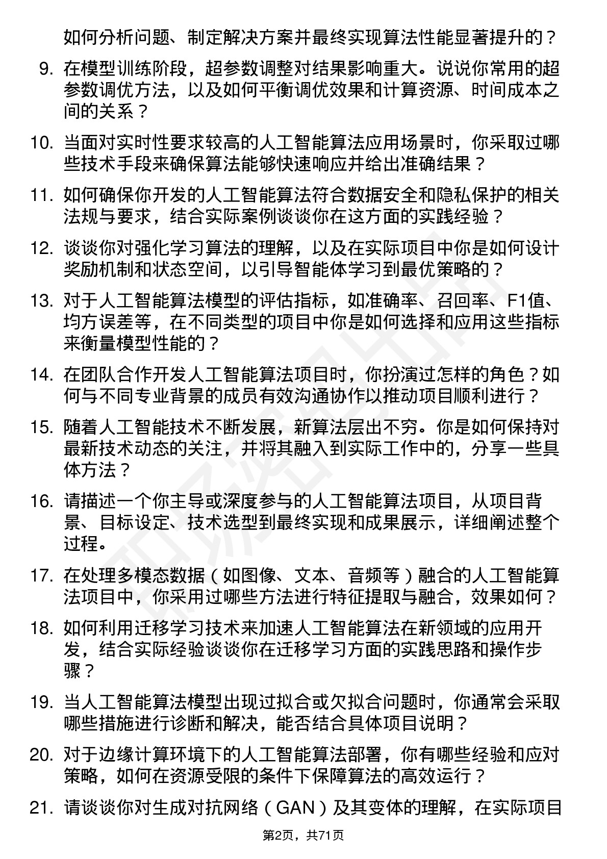 48道四维图新人工智能算法工程师岗位面试题库及参考回答含考察点分析