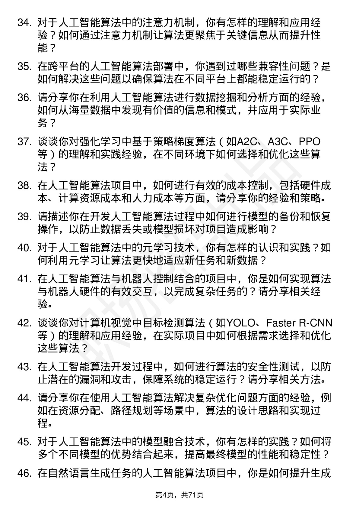 48道四维图新人工智能算法工程师岗位面试题库及参考回答含考察点分析