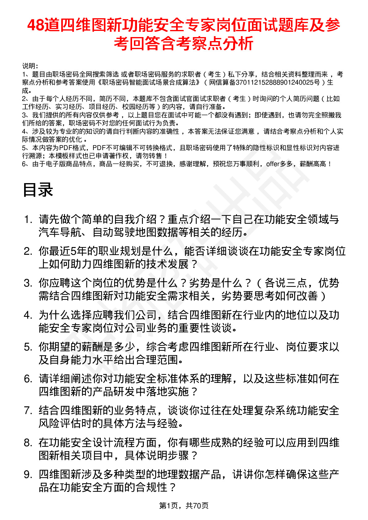 48道四维图新功能安全专家岗位面试题库及参考回答含考察点分析