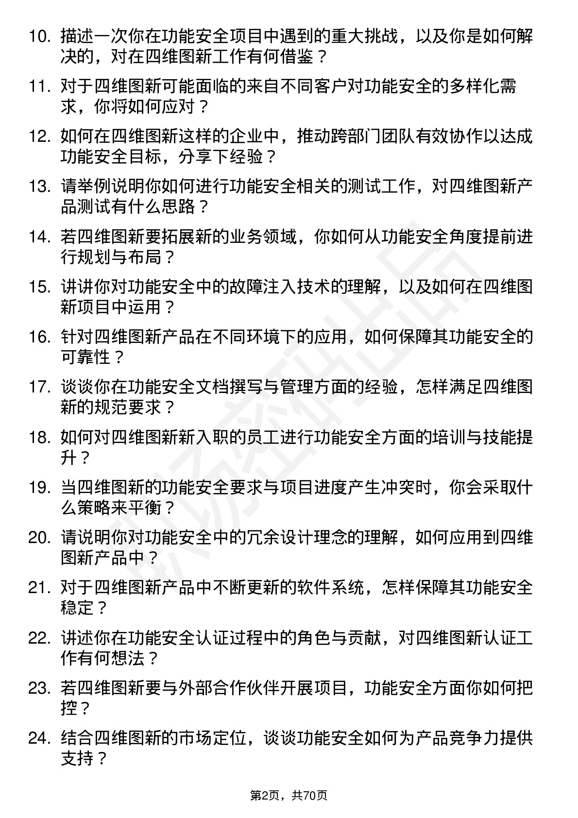 48道四维图新功能安全专家岗位面试题库及参考回答含考察点分析