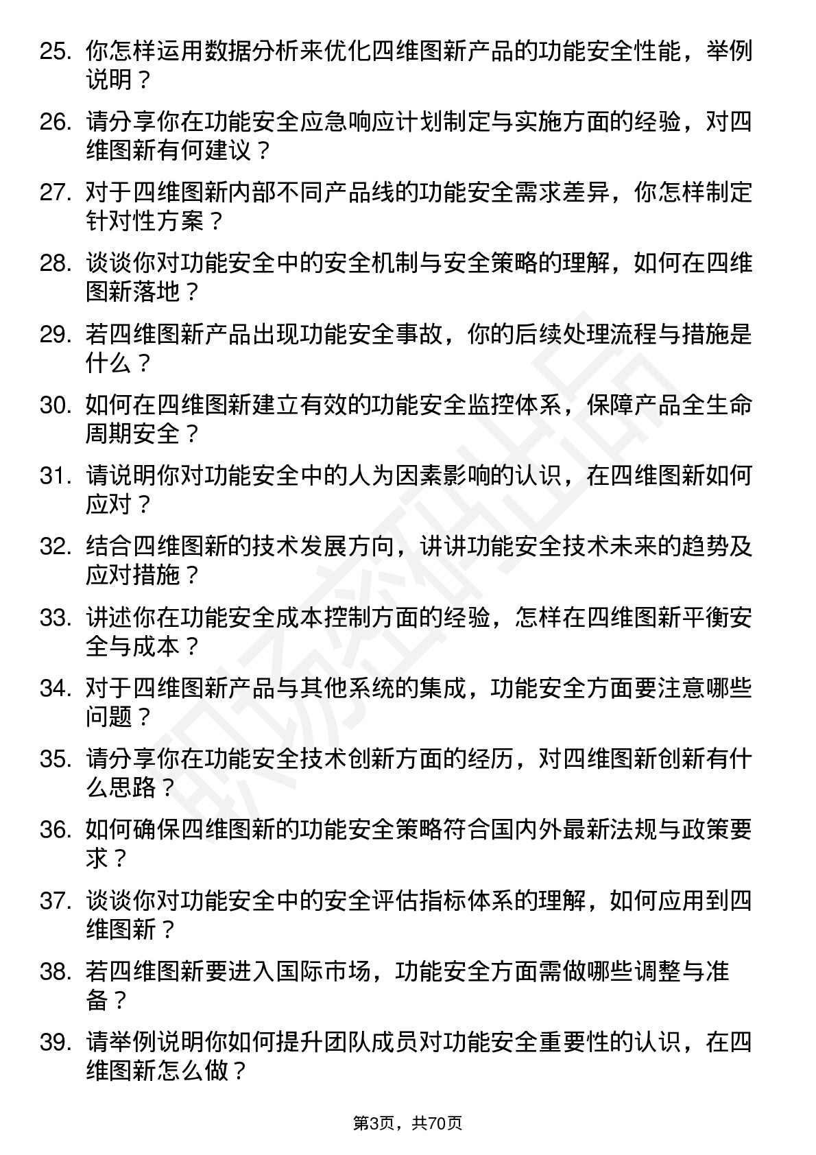 48道四维图新功能安全专家岗位面试题库及参考回答含考察点分析