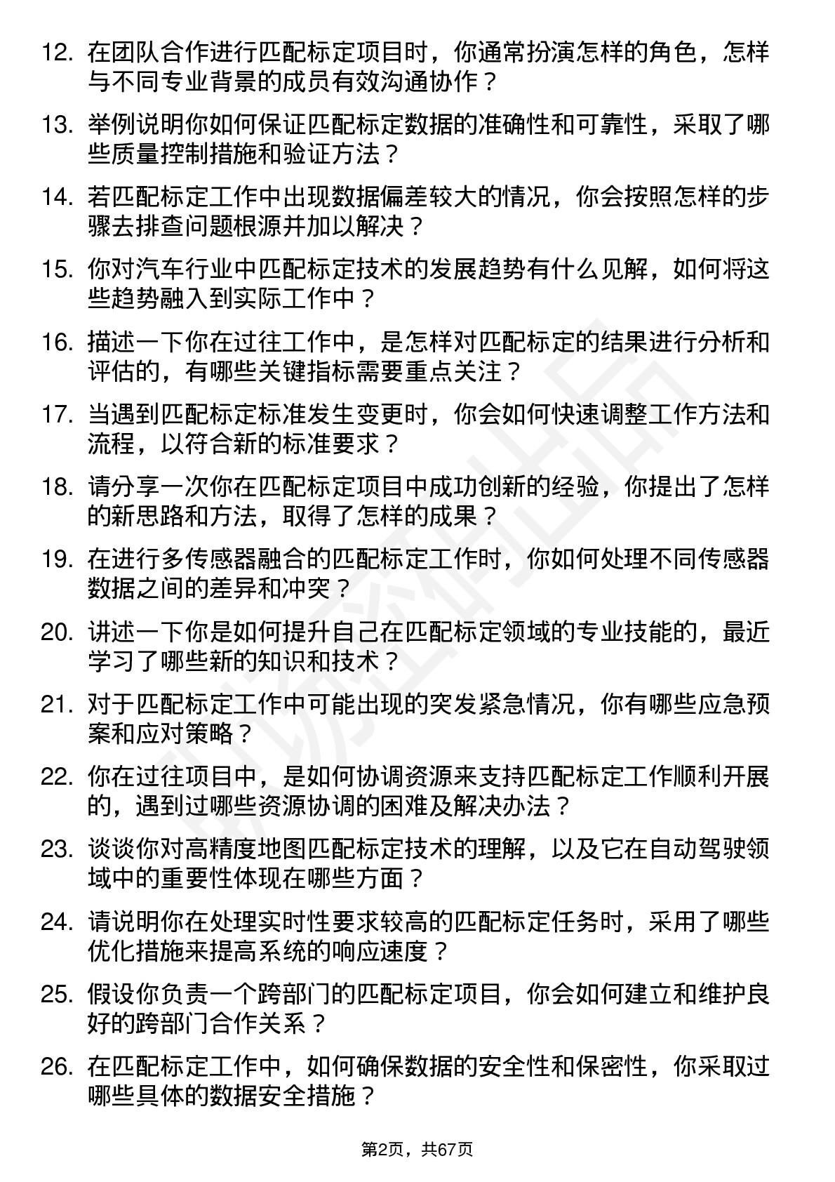 48道四维图新匹配标定工程师岗位面试题库及参考回答含考察点分析