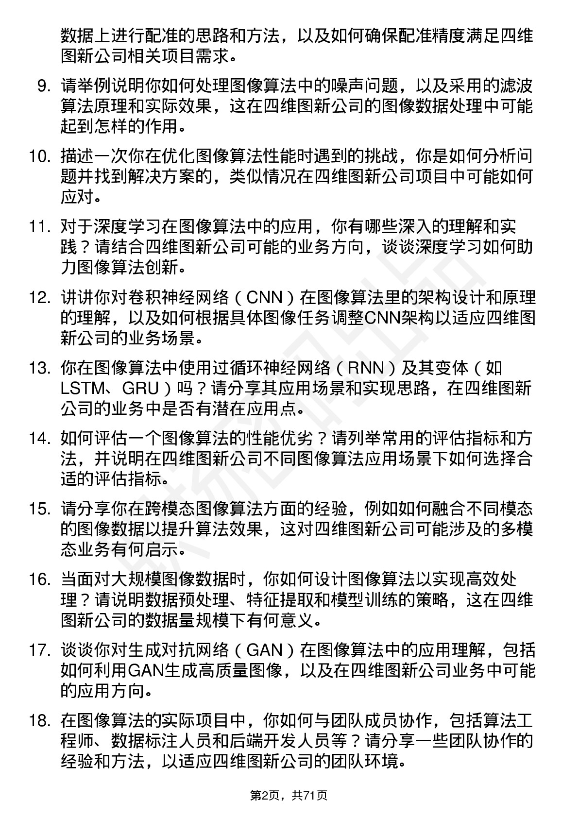 48道四维图新图像算法工程师岗位面试题库及参考回答含考察点分析