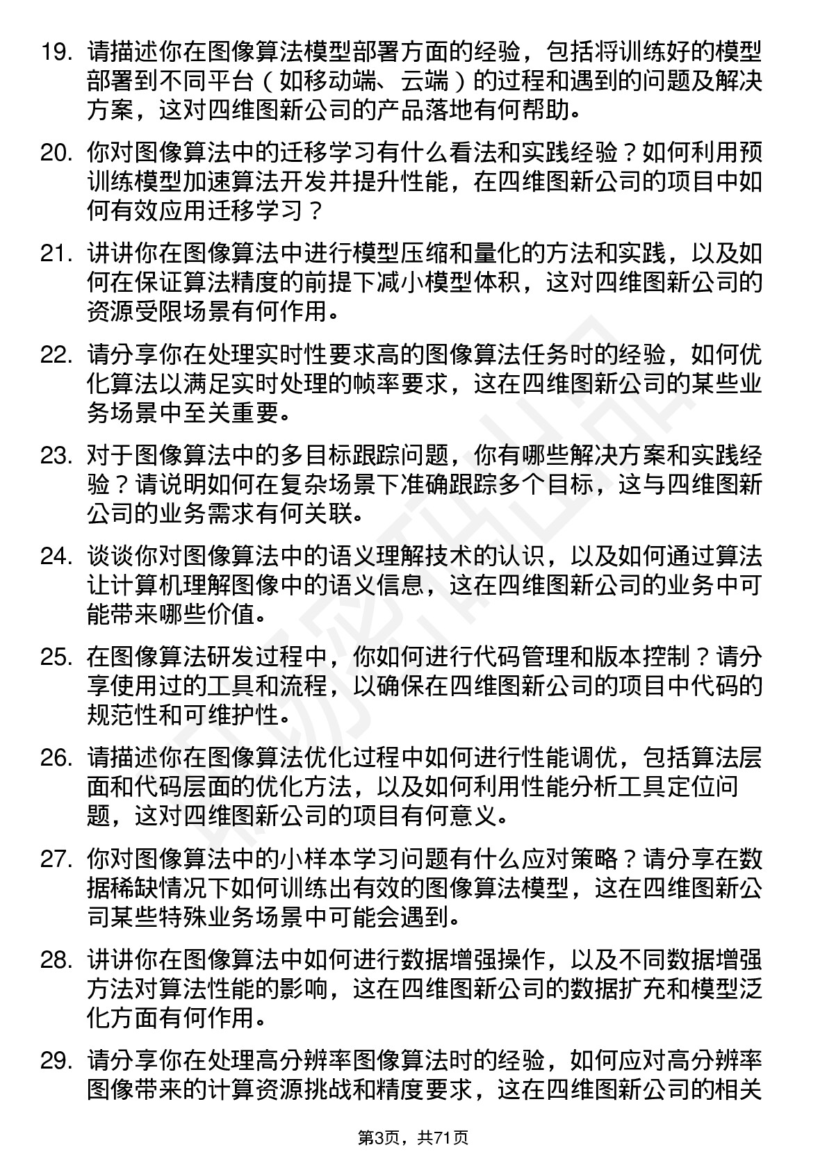 48道四维图新图像算法工程师岗位面试题库及参考回答含考察点分析