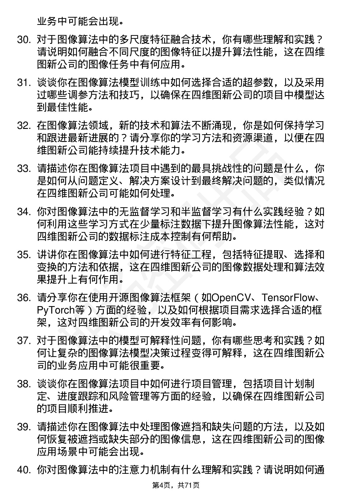 48道四维图新图像算法工程师岗位面试题库及参考回答含考察点分析