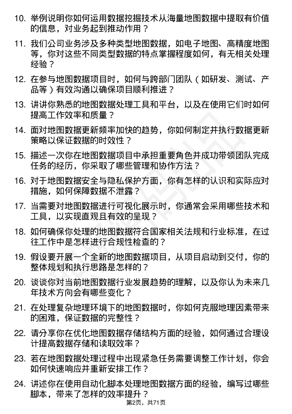 48道四维图新地图数据工程师岗位面试题库及参考回答含考察点分析