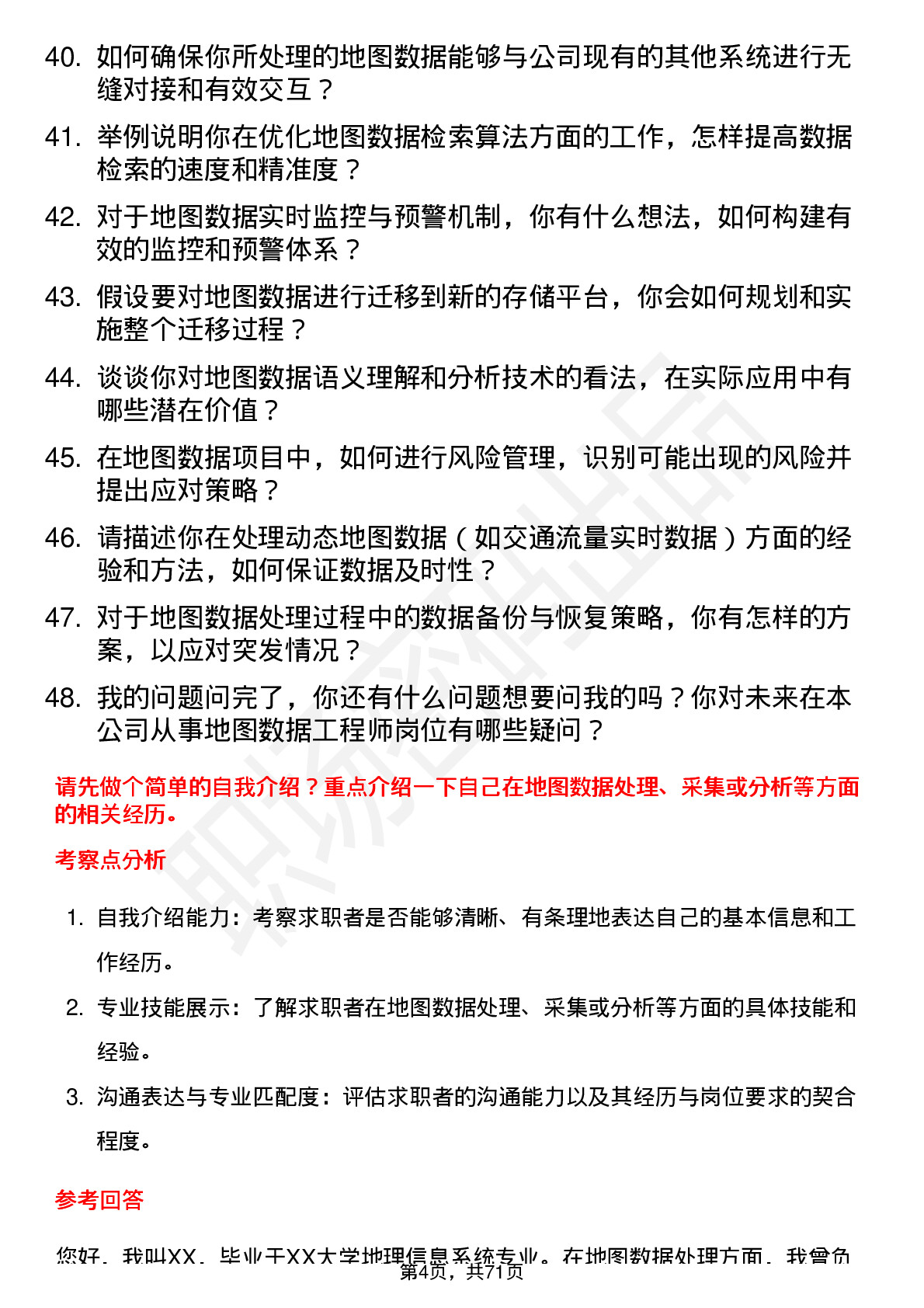 48道四维图新地图数据工程师岗位面试题库及参考回答含考察点分析