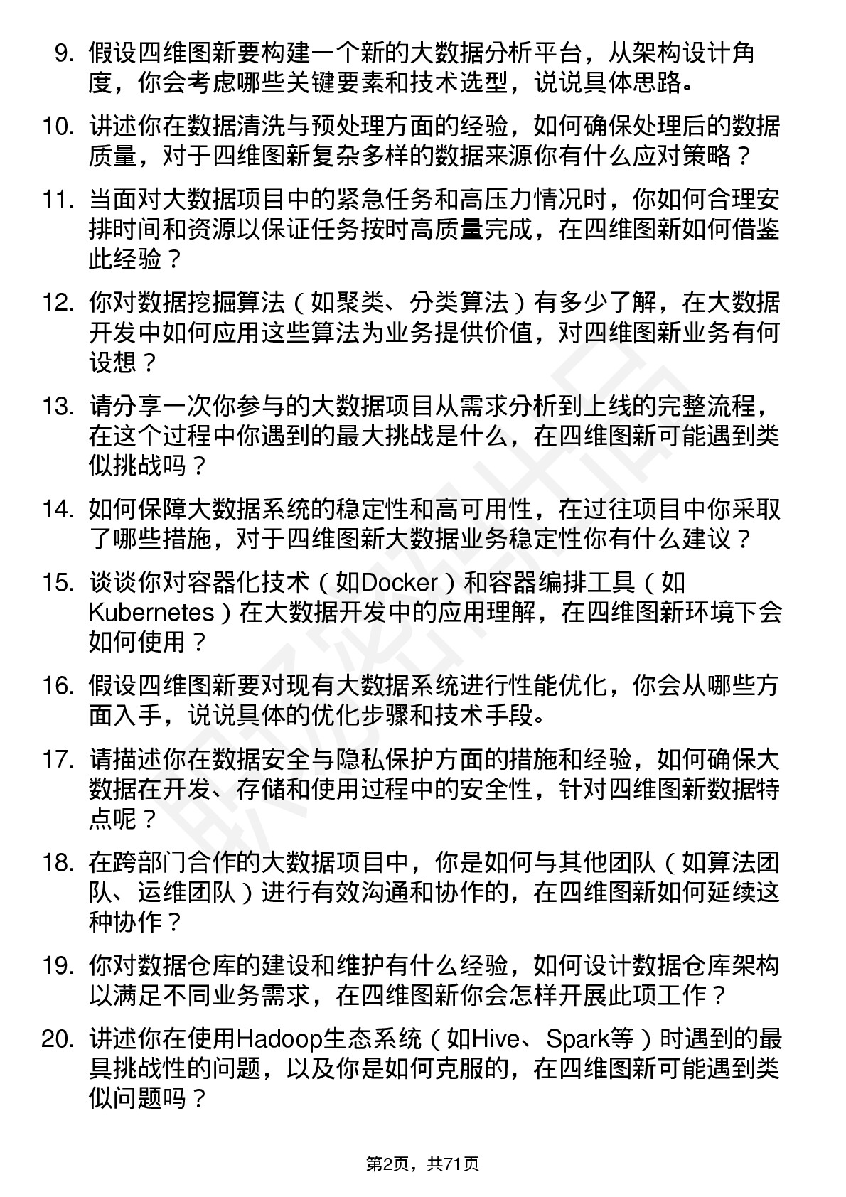 48道四维图新大数据开发工程师岗位面试题库及参考回答含考察点分析