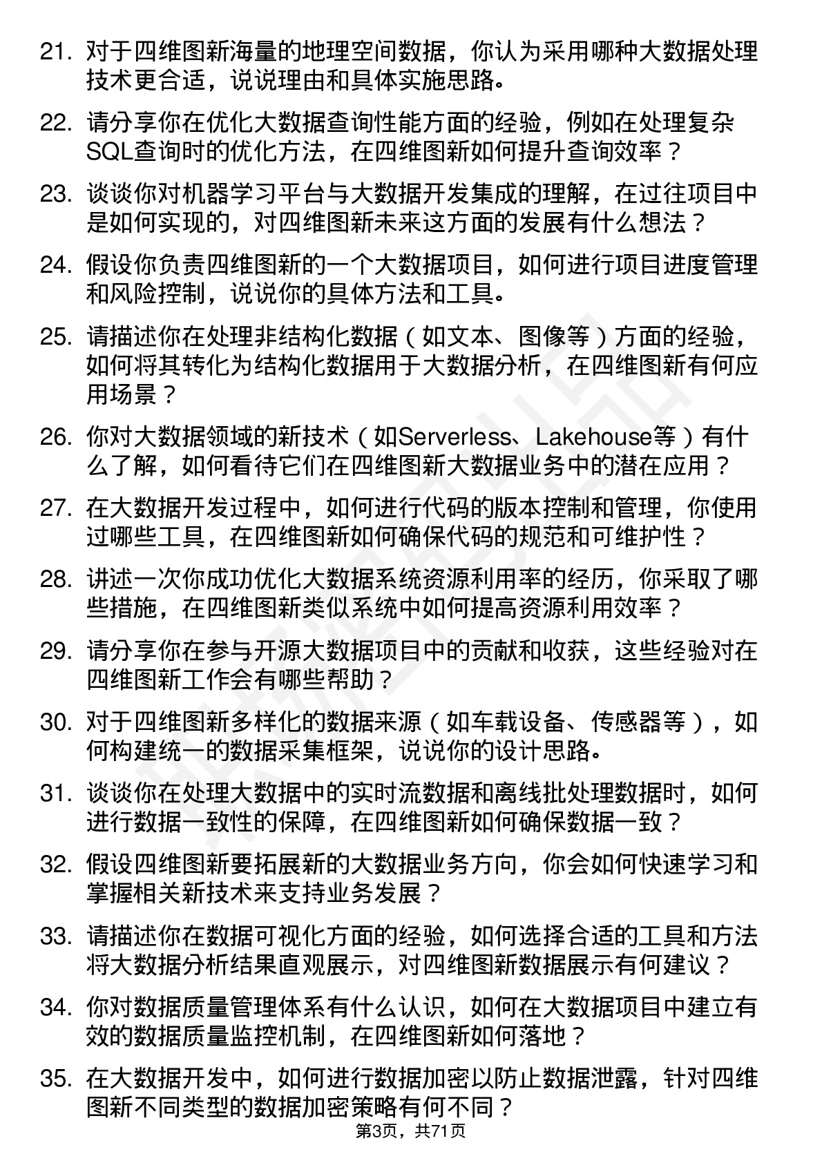 48道四维图新大数据开发工程师岗位面试题库及参考回答含考察点分析