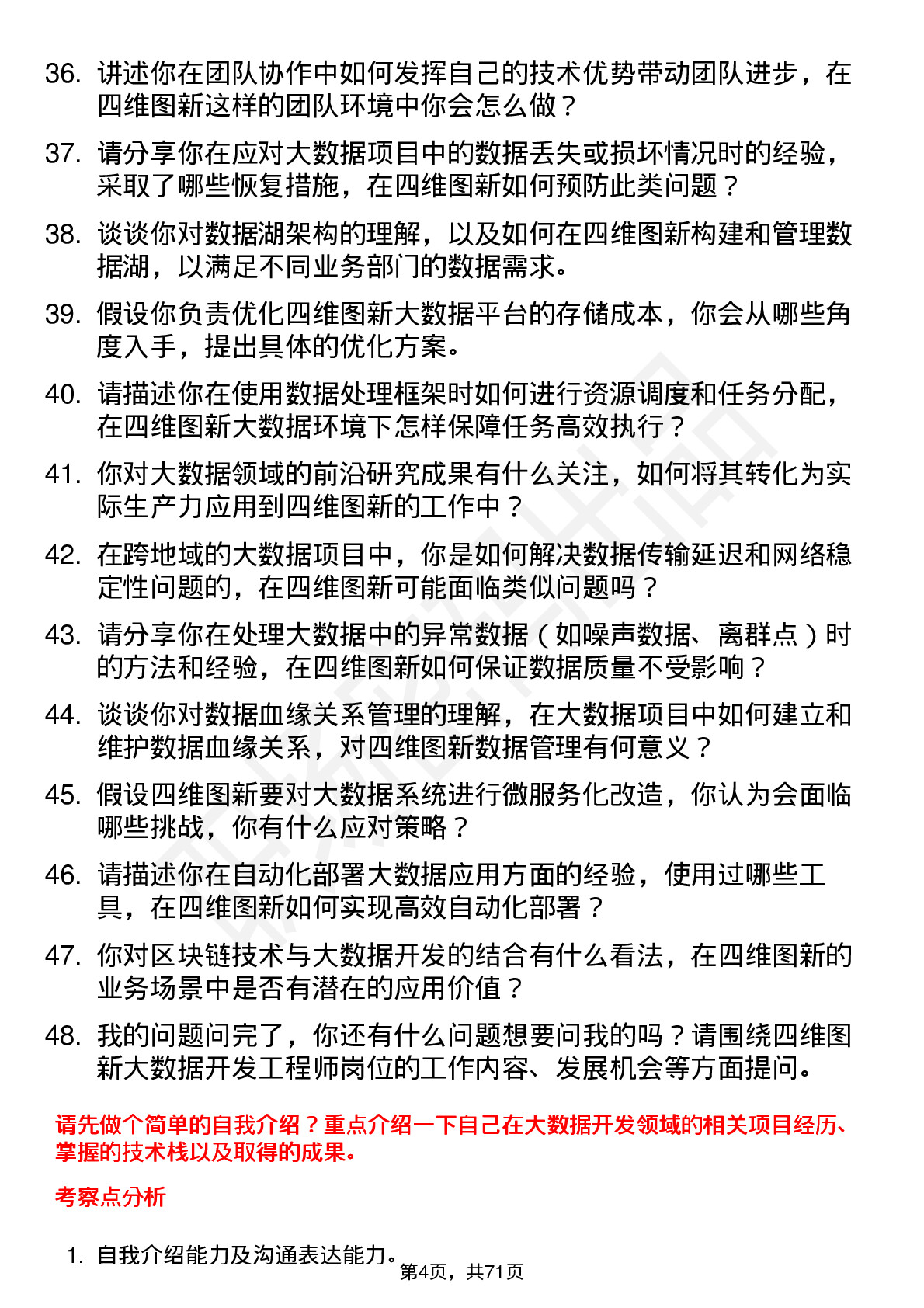 48道四维图新大数据开发工程师岗位面试题库及参考回答含考察点分析